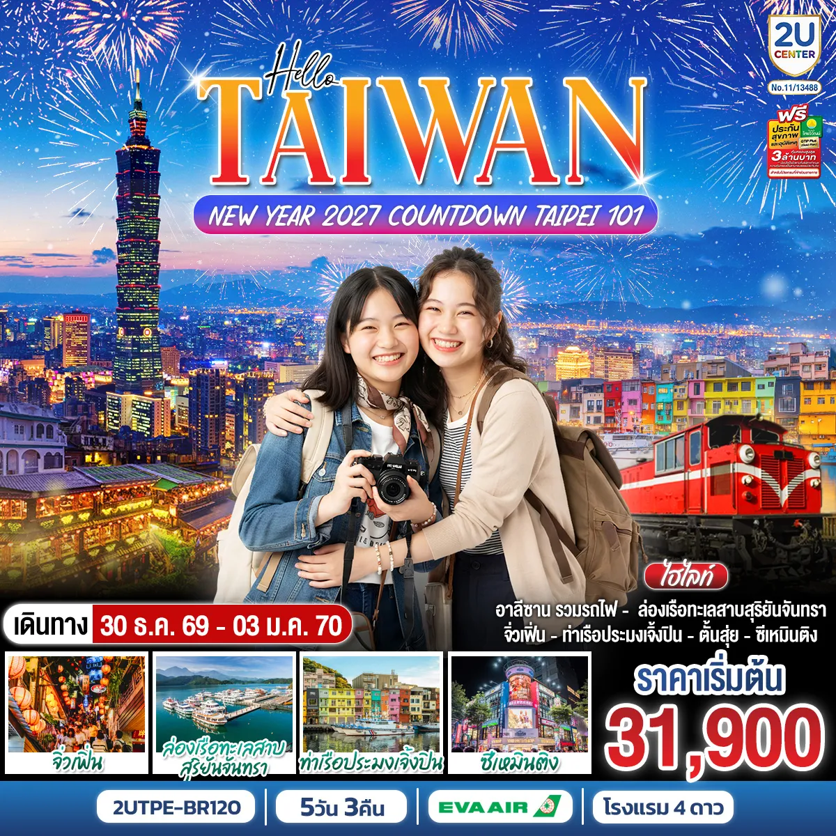 ทัวร์ไต้หวัน 5 วัน 3 คืน-เที่ยวครบทุกไฮไลต์ของไต้หวัน ทั้งธรรมชาติ วัฒนธรรม และแหล่งช้อปปิ้งชื่อดัง พร้อมร่วม Countdown Taipei 101 ต้อนรับปี 2027 กับค่ำคืนสุดประทับใจ วัดเหวินหวู่ - วัดศักดิ์สิทธิ์ริมทะเลสาบสุริยันจันทรา ทะเลสาบสุริยันจันทรา - ล่องเรือชมทะเลสาบที่ใหญ่ที่สุดของไต้หวัน วัดดพระถังซัมจั๋ง (วัดเสวียนกวง) - สักการะพระบรมสารีริกธาตุ พร้อมชมวิวทะเลสาบ อุทยานแห่งชาติอาลีซาน - สัมผัสธรรมชาติ พร้อมนั่งรถไฟสายประวัติศาสตร์ หมู่บ้านสายรุ้ง - หมู่บ้านศิลปะสีสันสดใส ตลาดกลางคืนเฟิ่งเจี่ย - ช้อป ชิม อาหารท้องถิ่น Taipei 101 - แลนด์มาร์กระดับโลกของไต้หวัน วัดหลงซาน - ขอพร เสริมสิริมงคล อนุสรณ์สถานเจียงไคเช็ก - สัญลักษณ์ทางประวัติศาสตร์ ซีเหมินติง - ย่านช้อปปิ้งยอดนิยม , POP MART Ximending - จุดแวะสำหรับสาย Art Toy หมู่บ้านโบราณจิ่วเฟิ่น - โคมแดง ร้านน้ำชา และบรรยากาศย้อนยุค ท่าเรือประมงเจิ้งปิน - อาคารสีสันสดใส จุดถ่ายรูปยอดฮิต ถนนโบราณตั้นสุ่ย - เดินเล่นชมบรรยากาศสุดโรแมนติก ชิมสตรีทฟู้ด และเลือกซื้อของฝาก