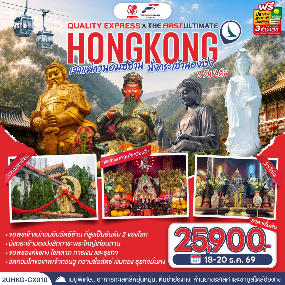ทัวร์ฮ่องกง 3 วัน 2 คืน-เปิดทางโชคลาภ เสริมดวงการเงิน เพิ่มพลังมงคลให้ชีวิต - นั่งกระเช้านองปิง- เมนูพิเศษ.. อาหารทะเลหลี่หยุ่นหมุ่น, ติ่มซำฮ่องกง, ห่านย่างรสเลิศ - 1.วัดเจ้าแม่กวนอิมซีซ้าน 2.วัดกวนไท 3.วัดหวังต้าเซียน 4.พระใหญ่เกาะลันเตา 5.เจ้าแม่กวนอิมฮ่องฮำ 6.วัดปักไต 7.วัดแชกงหมิว