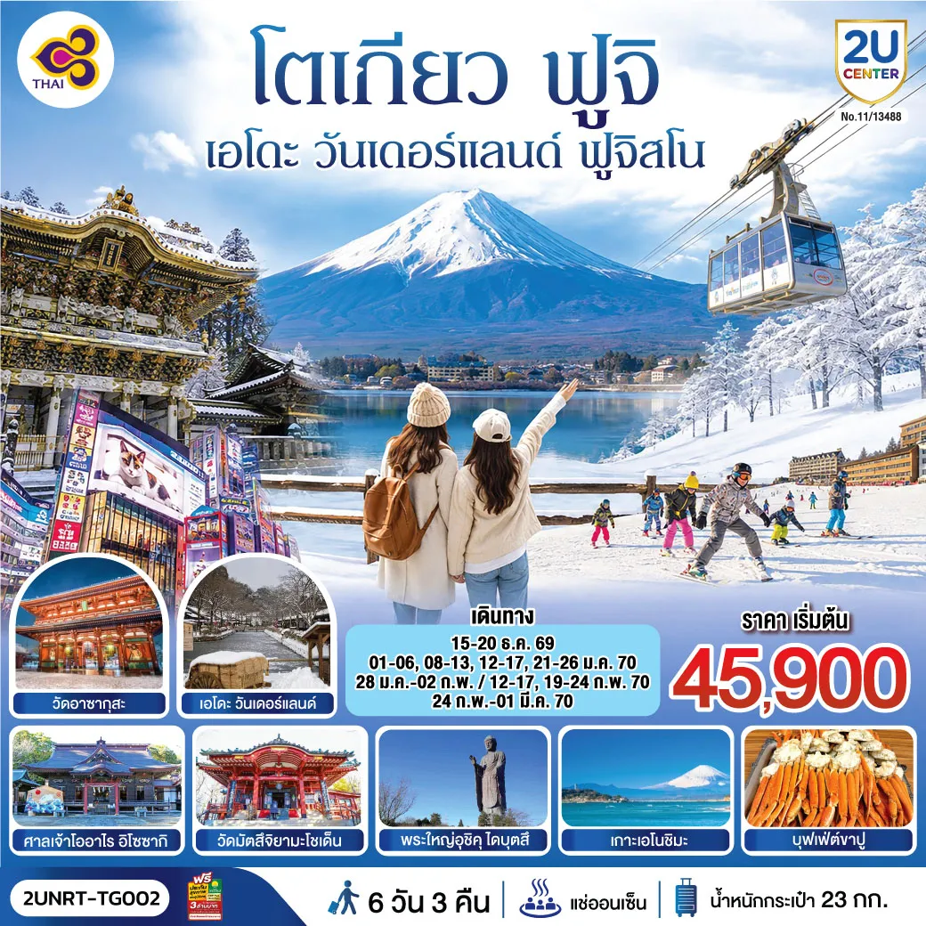 ทัวร์ญี่ปุ่น 6 วัน 3 คืน-สัมผัสเส้นทางสายคลาสสิก ล่องจากอิบารากิสู่นิกโก้มรดกโลก พร้อมชมวิวฟูจิซังริมทะเลสาบสุดโรแมนติก เต็มอิ่มกิจกรรมไฮไลต์ ทั้งนั่งกระเช้าลอยฟ้า ตะลุยลานสกี และฟินกับบุฟเฟ่ต์ขาปู+ออนเซ็น ปิดท้ายเอาใจสายช้อปสายมู เช็กอินวัดดังอาซากุสะ วัดหัวไช้เท้า และช้อปปิ้งจุใจย่านชินจูกุ และโอไดบะ