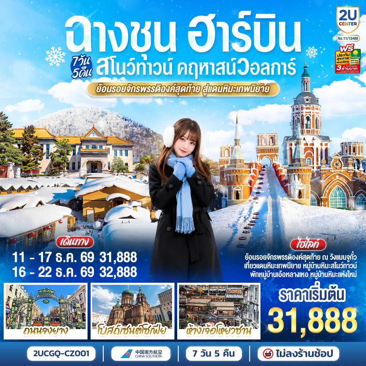 ทัวร์จีน 7 วัน 5 คืน-ย้อนรอยจักรพรรดิองค์สุดท้าย ณ วังแมนจูกั๋ว - เที่ยวแดนหิมะเทพนิยสย หมู่บ้านหิมะสโนว์ทาวน์ - พักหมู่บ้านเอ้อหลางเหอ หมู่บ้านหิมะแห่งใหม่