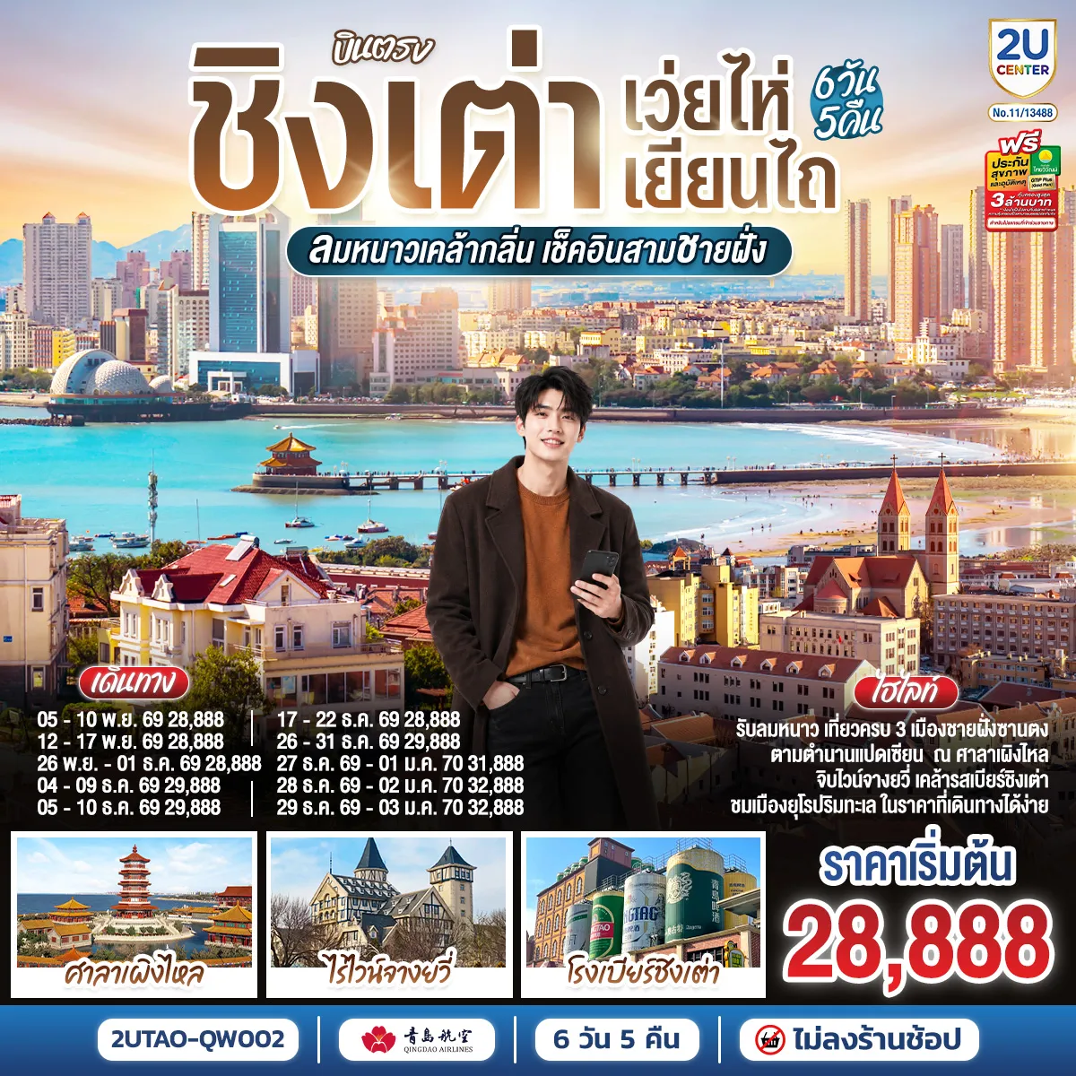 ทัวร์จีนเดือนมกราคม 6 วัน 5 คืน-เสน่ห์ “ซานตง”…ดินแดนที่สายลมทะเลกระซิบคำรัก - “ชิงเต่า” เมืองชายฝั่งสุดโรแมนติกแห่งทะเลเหลือง - ตามรอยไวน์แดงจางยู่...รสหวานบาดลิ้นดั่งความทรงจำของฤดูใบไม้ผลิ - “เผิงไหล” เมืองแห่งตำนานอมตะ วิวทะเลหอคอยสูงกลางสายหมอก - “เยียนไถ” เมืองริมทะเลสีทอง จุดที่ฟ้ากับน้ำหลอมรวมเป็นหนึ่งเดียว - ปิดท้าย “ชิงเต่า” เมืองเบียร์ระดับโลก ที่ทุกตรอกซอกซอยยังหอมกลิ่นทะเลและความสุข