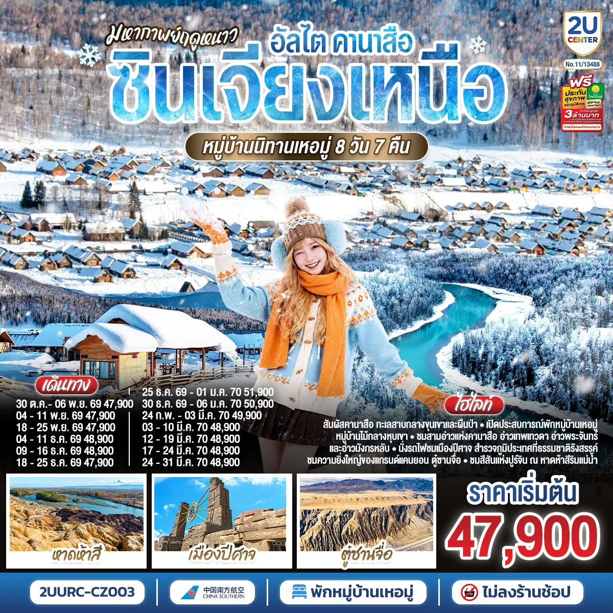 ทัวร์จีนเดือนมกราคม 8 วัน 7 คืน-สัมผัสคานาสือ ทะเลสาบกลางขุนเขาและผืนป่า - พักหมู่บ้านเหอมู่ เปิดประสบการณ์หมู่บ้านไม้กลางหุบเขา - ชมสามอ่าวแห่งคานาสือ อ่าวเทพเทวดา อ่าวพระจันทร์ และอ่าวมังกรหลับ - นั่งรถไฟชมเมืองปีศาจ สำรวจภูมิประเทศที่ธรรมชาติรังสรรค์ - ปิดท้ายที่ตู๋ซานจื่อ ชมความยิ่งใหญ่ของแกรนด์แคนยอน - ชมสีสันแห่งปูร์จิน ณ หาดห้าสีริมแม่น้ำ