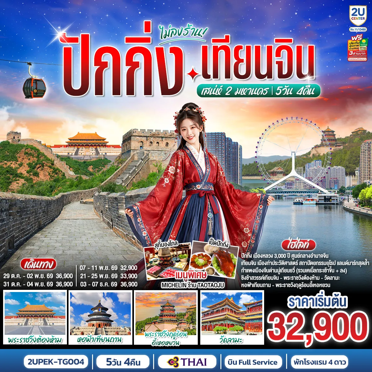 ทัวร์จีน 5 วัน 4 คืน-- ปักกิ่ง เมืองหลวง 3,000 ปี ศูนย์กลางอำนาจจีน - เทียนจิน เมืองท่าประวัติศาสตร์ สถาปัตยกรรมยุโรป และแลนด์มาร์กสุดล้ำ