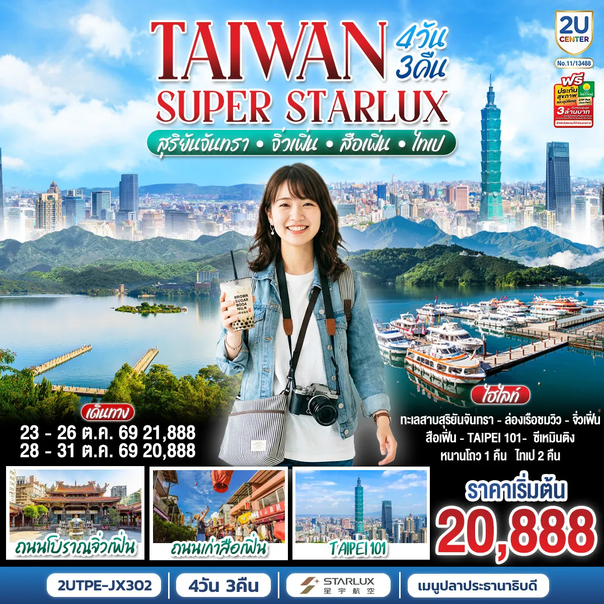 Taiwan Tour 4 Day 3 Night-เที่ยวครบทุกไฮไลท์ยอดนิยมของไต้หวัน ชมความงามทะเลสาบสุริยันจันทรา เดินเล่นจิ่วเฟิ่น ปล่อยโคมสือเฟิ่น ช้อปปิ้งซีเหมินติง พร้อมบินหรูระดับพรีเมียมกับ STARLUX Airlines