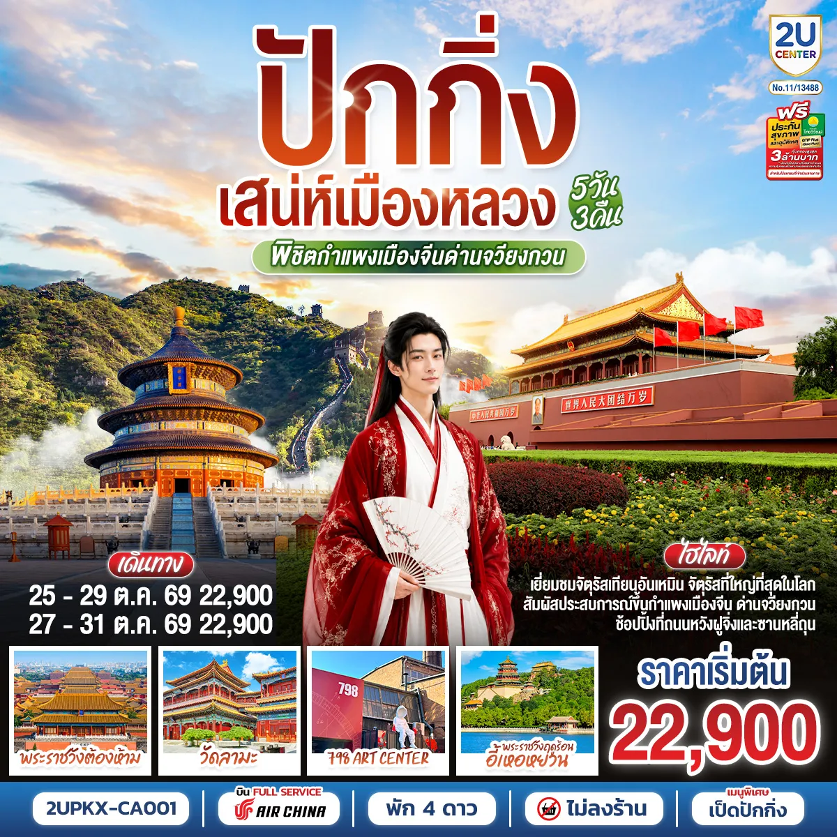 China Tour 5 Day 3 Night-- เยี่ยมชมจัตุรัสที่ใหญ๋ที่สุดในโลก จัตุรัสเทียนอันเหมิน - สัมผัสประสบการณ์ขึ้นกำแพงเมืองจีน ด่านจวียงกวน - ช้อปปิ้งถนนหวังฝูจิ่ง และซานหลี่ถุน