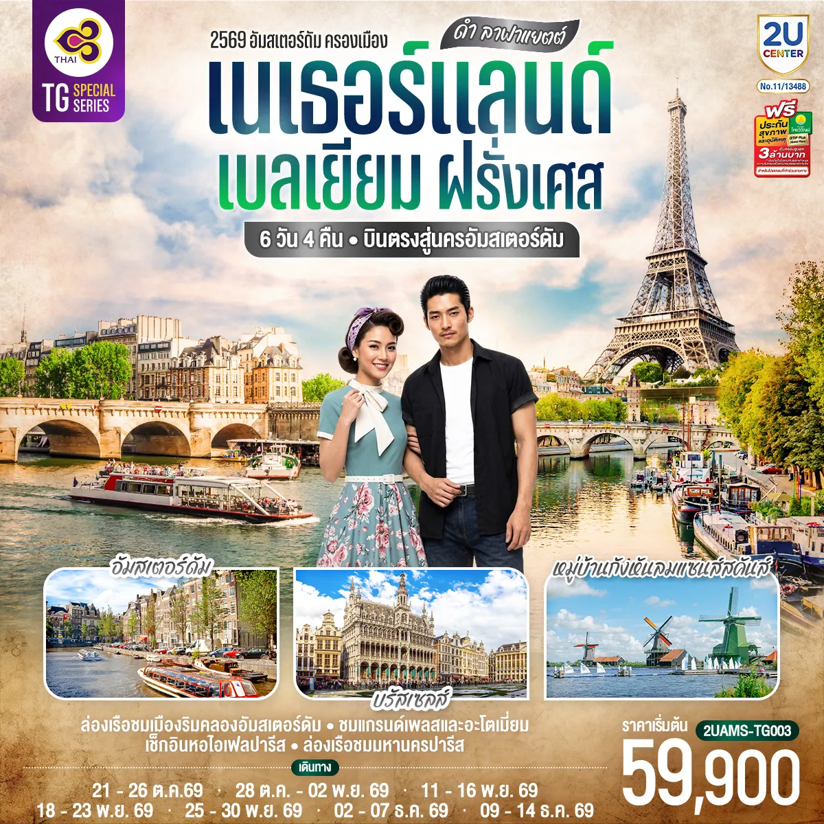 Europe Tour 6 Day 4 Night-สนามบินสคิปโพล เนเธอร์แลนด์ - ฮาร์เล็ม - กังหันลมอาเดรียน - อัมสเตอร์ดัม - จัตุรัสดัมสแควร์ - ย่านโคมแดง - ล่องเรือชมนครอัมสเตอร์ดัม - สถาบันเจียระไนเพชร - หมู่บ้านกังหันลมแซนส์สคันส์ - บรัสเซลส์ - แกรนด์เพลส - มาเนเก้นพิส - La Vallée Village outlet - ปารีส พิพิธภัณฑ์ลูฟท์ - ช้อปปิ้งห้างลา ซามาริแตง - ย่านมงมาร์ต - ขึ้นรถรางชมวิวสวยของนครปารีส - ประตูชัย - หอไอเฟล - ล่องเรือชมแม่น้ำแซน - แกลเลอรี่ ลาฟาแยตต์