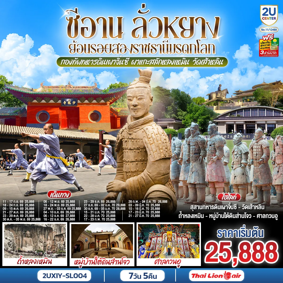 China Tour 7 Day 5 Night-ย้อนรอยอารยธรรมจีน จากยุทธจักรสู่มหานครแห่งราชวงศ์: เปิดฉากการเดินทางสู่ลั่วหยางและเติงเฟิง ตามรอยต้นกำเนิดวิทยายุทธ์ ณ วัดเส้าหลิน ชมการแสดงกังฟูและป่าเจดีย์ ก่อนสัมผัสร่องรอยแห่งศรัทธาที่ วัดม้าขาว ศาลเจ้ากวนอู และผาแกะสลักหลงเหมิน ปิดท้ายค่ำคืนด้วยความยิ่งใหญ่ของ ประตูอิ้งเทียนเหมิน ที่ชวนให้จินตนาการถึงลั่วหยางในวันวาน เปิดโลกมหัศจรรย์แห่งซานเหมินเสีย: ค้นพบวิถีชีวิตอันเป็นเอกลักษณ์ ณ หมู่บ้านใต้ดินส่านโจว สถาปัตยกรรมที่ซ่อนบ้านเรือนไว้ใต้ผืนดิน ถ่ายทอดภูมิปัญญาและวิถีชีวิตที่แตกต่างจากเมืองจีนที่คุ้นเคย ย้อนเวลาหาจิ๋นซี สัมผัสความรุ่งเรืองแห่งฉางอัน: ตื่นตากับกองทัพ ทหารดินเผาจิ๋นซี ก่อนเปลี่ยนบรรยากาศเข้าสู่สีสันแห่งราชวงศ์ถัง ณ ถนนต้าถังไร้นิทรา พร้อมชม โชว์เส้นทางสายไหม และเก็บแลนด์มาร์กสำคัญของซีอาน ทั้ง เจดีย์ห่านป่าใหญ่ กำแพงเมืองซีอาน จัตุรัสหอกลอง และถนนมุสลิม ครบทั้งประวัติศาสตร์ วัฒนธรรม และบรรยากาศเมืองโบราณในทริปเดียว