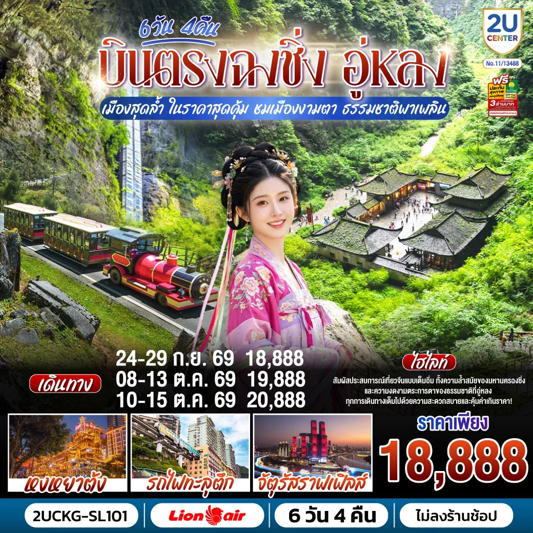 China Tour 6 Day 4 Night-กรุงเทพฯ (ดอนเมือง) - ฉงชิ่ง (สนามบินฉงชิ่งเจียงเป่ย) (SL930: 20.50-01.05) - อู่หลง - หลุมฟ้าสามสะพานสวรรค์ (รวมรถอุทยาน + ลิฟต์ + ระเบียงแก้ว) - OPTIONAL SHOW: IMPRESSION WULONG - อุทยานเขานางฟ้า (รวมรถราง) - ตึกขุยซิง - สถานีรถไฟทะลุตึก - หงหยาต้ง - OPTIONAL TOUR: ล่องเรือชมแม่น้ำเหลี่ยงเจียง - ตรอกบันได 18 ขั้น - ถนนคนเดินเจี่ยฟ่างเป่ย - อาคารพิพิธภัณฑ์ศิลปะฉงชิ่ง - ตรอกโบราณเซี่ยฮ่าวหลี่ - MEIXIN CREATIVE PARK - เช็คอิน รถเมล์ทะลุตึก - จัตุรัสราฟเฟิล - ห้าง THE RING MALL - สนามบินฉงชิ่งเจียงเป่ย - ฉงชิ่ง (สนามบินฉงชิ่งเจียงเป่ย) - กรุงเทพฯ (ดอนเมือง) (SL931: 02.10-04.20)