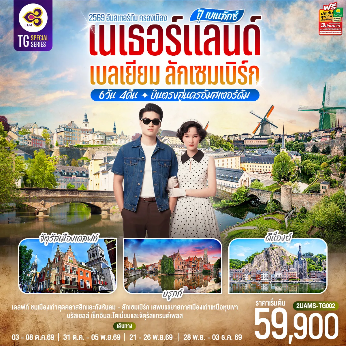 ทัวร์ยุโรปเดือนพฤศจิกายน 6 วัน 4 คืน-สนามบินสคิปโพล เนเธอร์แลนด์ - ฮาร์เล็ม - กังหันลมอาเดรียน - อัมสเตอร์ดัม - จัตุรัสดัมสแควร์ - ย่านโคมแดง - ล่องเรือชมนครอัมสเตอร์ดัม - สถาบันเจียระไนเพชร - หมู่บ้านกังหันลมแซนส์สคันส์ - เดลฟท์ - จัตุรัสเมืองเดลฟท์ - กังหันลมโบราณเดอ โรซ - เกนต์ - ปราสาทท่านเคานท์ - Roermond Outlet - ลักเซมเบิร์ก - ย่านเมืองเก่า - ดีน็องต์ - บรัสเซลส์ - แกรนด์เพลส - มาเนเก้นพิส - บรูกก์ - จัตุรัสใจกลางเมือง - บรัสเซลส์
