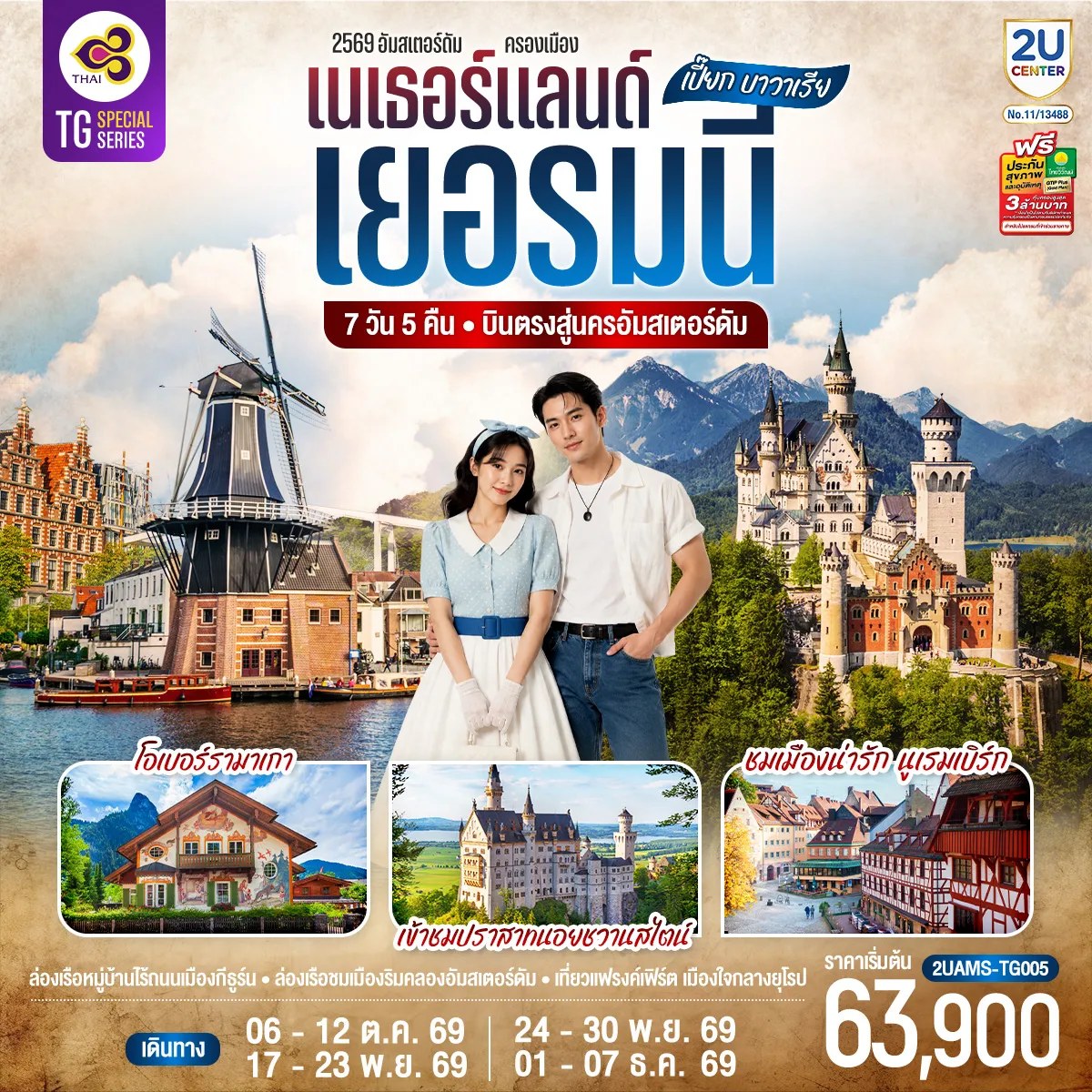 ทัวร์ยุโรป 7 วัน 5 คืน-สนามบินสคิปโพลเนเธอร์แลนด์ - กีธูร์น - ล่องเรือหมู่บ้านไร้ถนน - อัมสเตอร์ดัม - จัตุรัสดัมสแควร์ - ย่านโคมแดง - ฮาร์เล็ม - กังหันลมอาเดรียน - ล่องเรือชมนครอัมสเตอร์ดัม - สถาบันเจียระไนเพชร - โรมอนด์ - Roermond Outlet - ดุสเซลดอร์ฟ - โคโลญ - มหาวิหารโคโลญ - แฟรงค์เฟิร์ต - จัตุรัสโรเมอร์ - แฟรงค์เฟิร์ต - นูเรมเบิร์ก - ปราสาทนูเรมเบิร์ก - เขตเมืองเก่านูเรมเบิร์ก - มิวนิค - จัตุรัสมาเรียนพลาสท์- เข้าชมปราสาทนอยชวานสไตน์ - โอเบอร์รามาเกา - เอททัล - มิวนิค