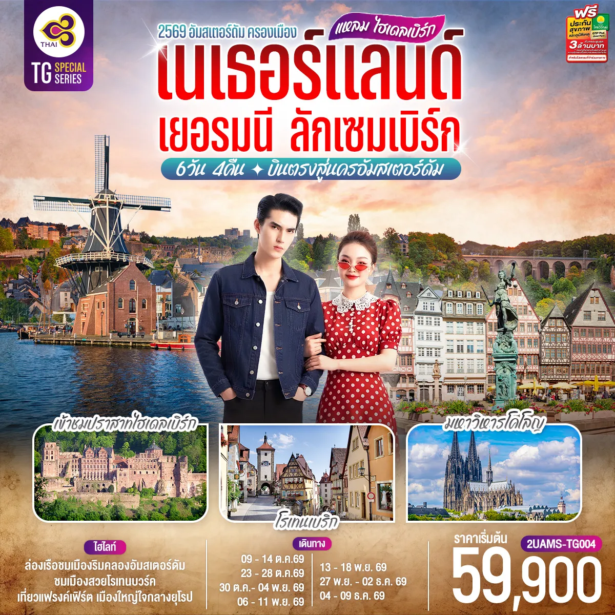 Europe Tour 6 Day 4 Night-เนเธอร์แลนด์ - ฮาร์เล็ม - กังหันลมอาเดรียน - อัมสเตอร์ดัม - จัตุรัสดัมสแควร์ - ย่านโคมแดง - ล่องเรือชมนครอัมสเตอร์ดัม - สถาบันเจียระไนเพชร - หมู่บ้านกังหันลมแซนส์สคันส์ - โคโลญ - มหาวิหารโคโลญ - ดุสเซลดอร์ฟ - โรมอนด์ - Roermond Outlet - ลักเซมเบิร์ก - ย่านเมืองเก่า - ไฮเดลเบิร์ก - เข้าชมปราสาทไฮเดลเบิร์ก - โรเทนบวร์ค ออบ เดอร์ เทาเบอร์ - เพลินไลน์ - แฟรงค์เฟิร์ต - จัตุรัสโรเมอร์