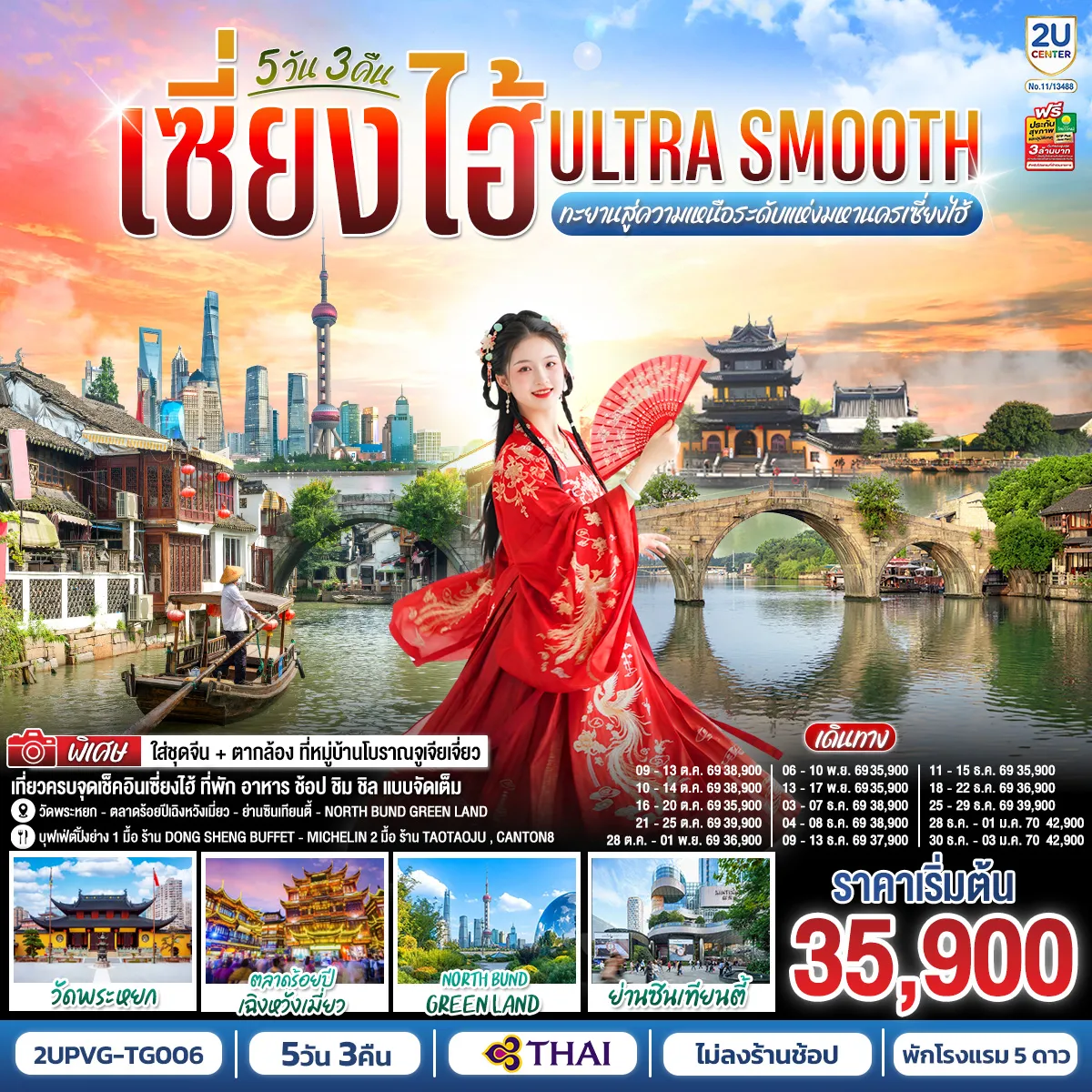 China Tour 5 Day 3 Night-- เที่ยวครบจุดเช็คอินเซี่ยงไฮ้ ที่พัก อาหาร ช้อป ชิม ชิล แบบจัดเต็ม!!