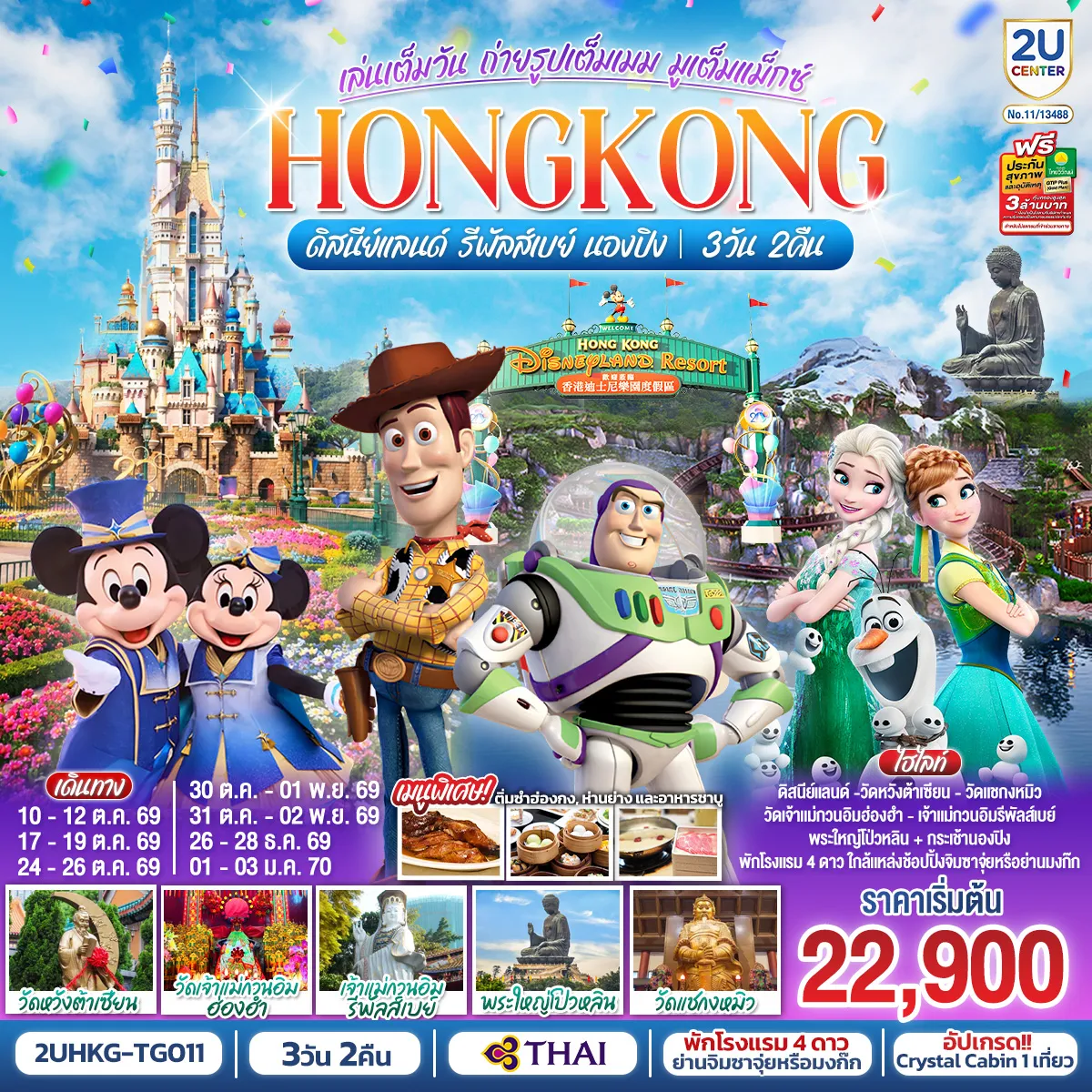ทัวร์ฮ่องกงเดือนตุลาคม 3 วัน 2 คืน-สนุกสนานไปกับดินแดนสุดหรรษาแบบเต็มวัน 