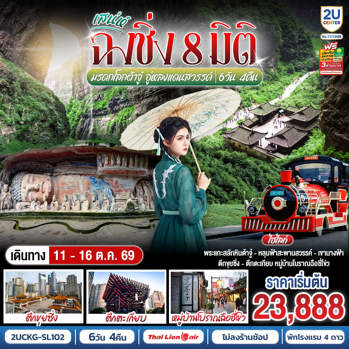 China Tour 6 Day 4 Night-กรุงเทพฯ (ดอนเมือง) - ฉงชิ่ง (สนามบินฉงชิ่งเจียงเป่ย) (SL930: 20.50-01.05) - ตึกขุยซิง - ถนนคนเดินเจี่ยฟ่างเป่ย - รถไฟทะลุตึก - หอศิลป์แห่งฉงชิ่ง - ตรอกบันได 18 ขั้น - เทรดเดอร์เบียร์ - ต้าจู๋ - ผาหินแกะสลักแห่งต้าจู๋ - ถนนคนเดินเอ๋อหลิง - หงหยาต้ง OPTIONAL TOUR : ล่องเรือชมแม่น้ำเหลี่ยงเจียง ท่านละ 380 หยวน-ท่าน - อู่หลง - หลุมฟ้าสามสะพานสวรรค์ (รวมรถอุทยาน + ลิฟต์ + ระเบียงแก้ว) - อุทยานเขานางฟ้า (รวมรถราง) - เมืองโบราณฉือชี่โข่ว - จัตุรัสราฟเฟิล - ห้าง THE RING MALL - สนามบินฉงชิ่งเจียงเป่ย - กรุงเทพฯ (ดอนเมือง) (SL931: 02.10-04.20)
