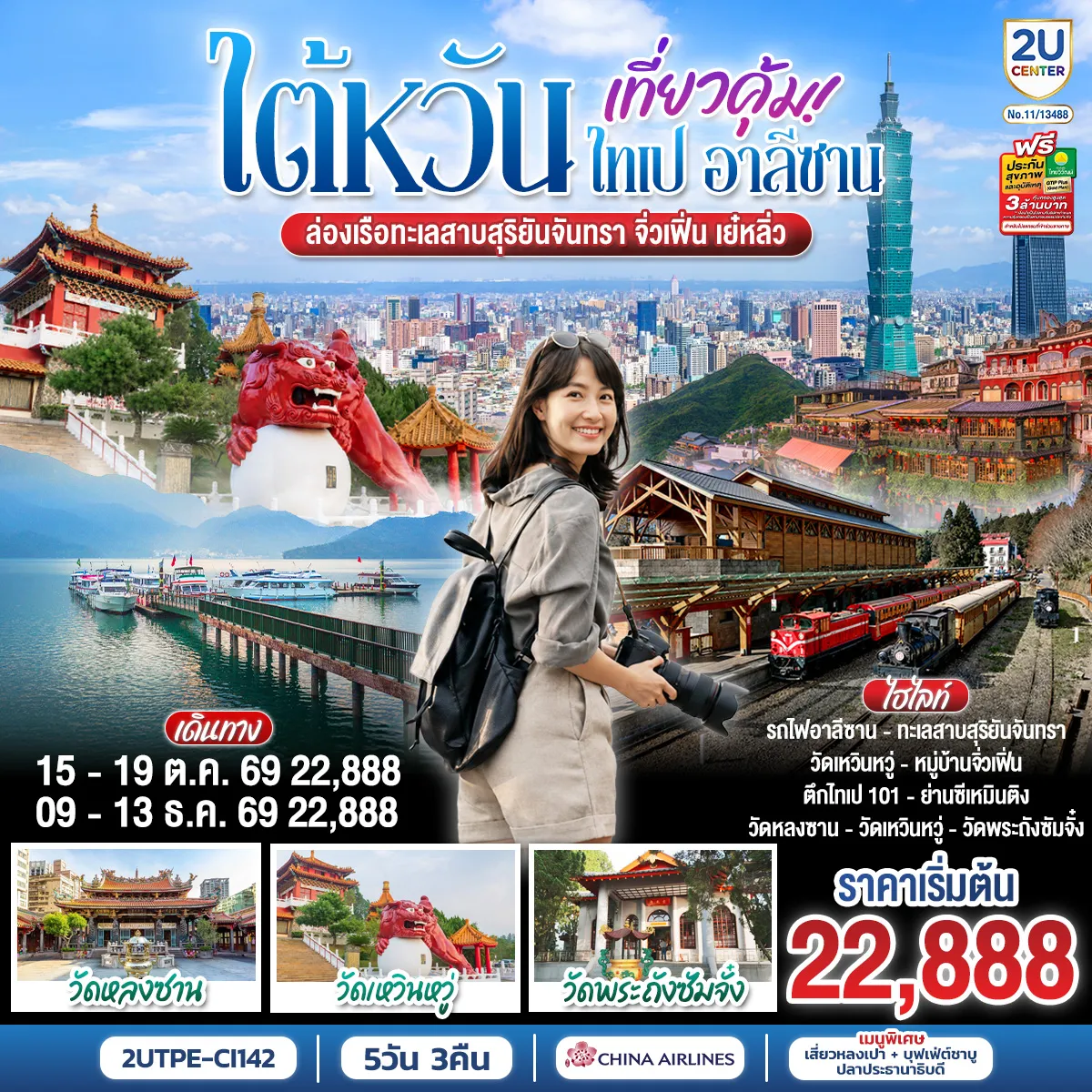 ทัวร์ไต้หวัน 5 วัน 3 คืน-วัดเหวินหวู่ - ล่องเรือชมวิวทะเลสาบสุริยันจันทรา - เจียอี้ - เหวินฮั่วไนท์มาร์เก็ต- ร้านชา- อุทยานแห่งชาติอาลีซาน - นั่งรถไฟโบราณอาลีซาน (รวมค่ารถไฟ 1เที่ยว) - เมืองไถจง - หมู่บ้านสายรุ้ง - ไถจงไนท์มาร์เก็ต - ร้านขนมพายสับปะรด - ชมตึกไทเป101(ไม่รวมค่าชมวิวชั้น89) - ร้านสร้อยสุขภาพ - อนุสรณ์สถานเจียงไคเช็ค - ช้อปปิ้งซีเหมินติง - วัดหลงซาน - ร้านเครื่องสำอาง - อุทยานเย๋หลิ่ว - หมู่บ้านโบราณจิ่วเฟิ่น - Gloria Outlets