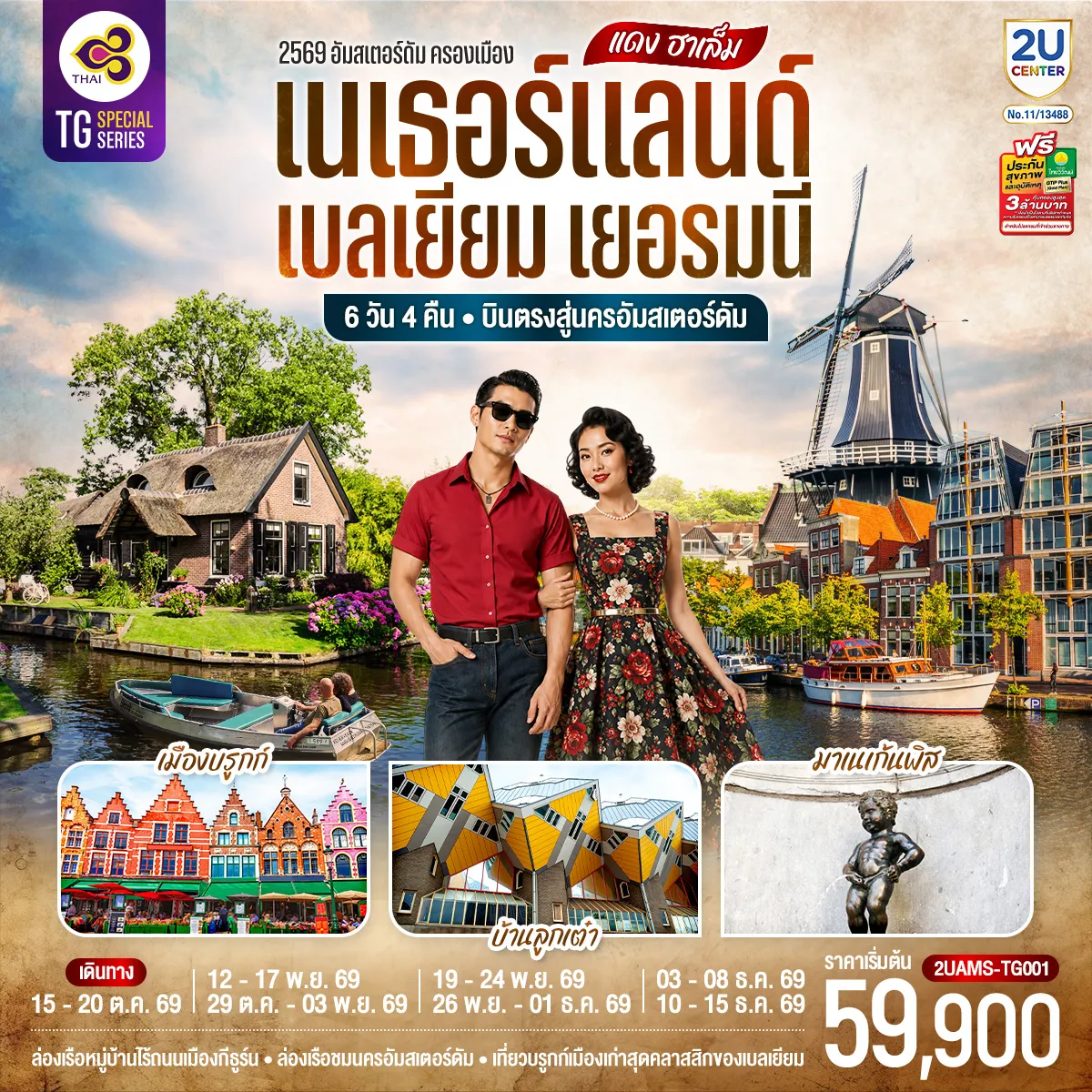 ทัวร์ยุโรป 6 วัน 4 คืน-สนามบินสคิปโพล - รอตเตอร์ดัม - บ้านลูกเต๋า ไคก์คูมูส - แอนท์เวิร์ป - สถานีรถไฟกลาง - จัตุรัสใจกลางเมือง - มหาวิหารแห่งแอนต์เวิร์ป - เกนต์ - ปราสาทท่านเคานท์ - บรูกก์ - จัตุรัสใจกลางเมือง -บรัสเซลส์ - แกรนด์เพลส - มาเนเก้นพิส - เกนต์ - Roermond Outlet - โคโลญ - มหาวิหารโคโลญ - ดุสเซนดอร์ฟ- กีธูร์น - ล่องเรือหมู่บ้านไร้ถนน - อัมสเตอร์ดัม - ล่องเรือชมนครอัมสเตอร์ดัม - สถาบันเจียระไนเพชร - จัตุรัสดัมสแควร์ - ย่านโคมแดง - ฮาร์เล็ม - กังหันลมอาเดรียน - สนามบินสคิปโพล