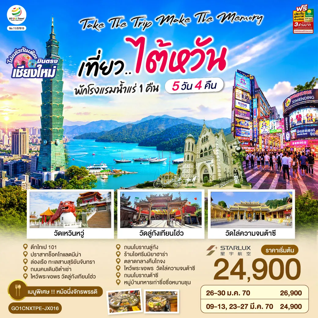 ทัวร์ไต้หวันเดือนมีนาคม 5 วัน 4 คืน-ตึกไทเป 101-ปราสาทช็อคโกแลตนีน่า-ล่องเรือ ทะเลสาบสุริยันจันทรา-ถนนคนเดินอิต๋าเช่า -ไห้วพระขอพร วัดลู่กังเทียนโฮ่ว-ถนนโบราณลู่กัง-ร้านไอศรีมมิยาฮาร่า-ตลาดกลางคืนไถจง -ไห้วพระขอพร วัดไล่ความจนต้าซี- ถนนโบราณต้าซี-หมู้บ้านทหารเก่าซื่อซื่อหนานชุน
