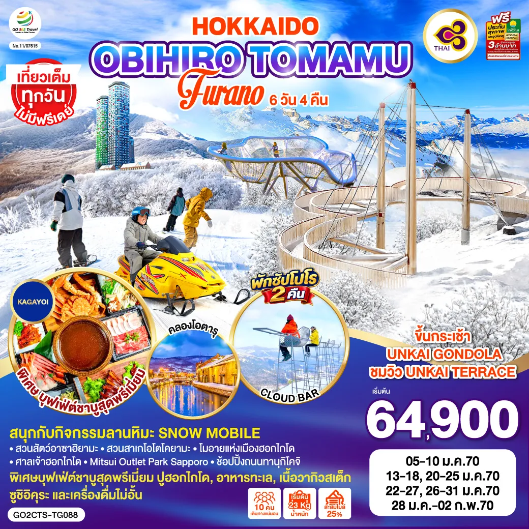 ทัวร์ญี่ปุ่น 6 วัน 4 คืน-ไฮไลท์ทัวร์-Highlight ขึ้นกระเช้า UNKAI GONDOLA ชมวิว UNKAI TERRACE - สนุกกับกิจกรรมลานหิมะ ขับSnow Mobile - พิเศษบุฟเฟ่ต์ชาบู ปู อาหารทะเล เนื้อวากิว สเต็กวากิว และเครื่องดื่มไม่อั้น - เที่ยวเต็มทุกวันไม่มีฟรีเดย์ พักซัปโปโร 2 คืน - สวนสัตว์อาซาฮิยามะ - สวนสาเกโอโตโคยามะ - คลองโอตารุ - ศาลเจ้าฮอกไกโด - โมอายแห่งเมืองฮอกไกโด - Mitsui Outlet Park Sapporo - ช้อปปิ้งถนนทานุกิโคจิ