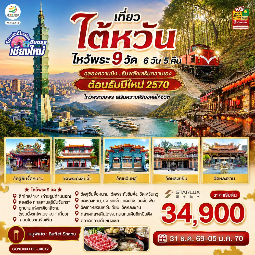 ทัวร์ไต้หวัน 6 วัน 5 คืน-ตึกไทเป 101 (ถ่ายรูปด้านนอก)-ล่องเรือ ทะเลสาบสุริยันจันทรา-อุทยานแห่งชาติอาลีซาน (รวมนั่งรถไฟโบราณ 1 เที่ยว) -ถนนโบราณจิ๋วเฟิ่น-ไหว้พระ 9 วัด-วัดจู่ซันจื่อหนาน,วัดพระถังซัมจั๋ง-วัดเหวินหวู่-วัดหลงหยิน-วัดโชว์เจิ้น-วัดต้าซี -วัดเถาหยวนเหว๋ยเถียน-วัดจิ๋วเฟิ่น-วัดหลงซาน-ตลาดกลางคืนไถจง-ถนนคนเดินซีเหมินติง-ตลาดกลางคืนหนิงเซี่ย