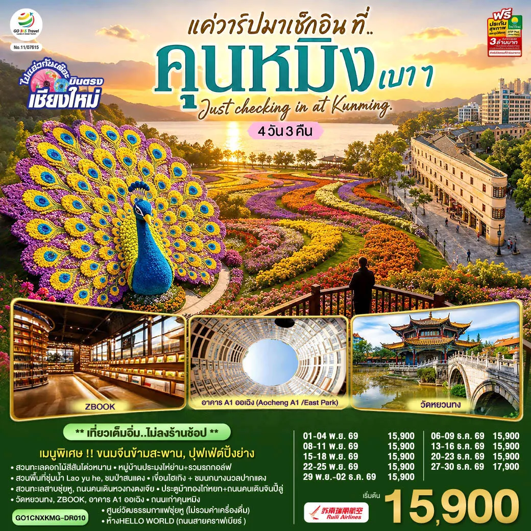 ทัวร์จีน 4 วัน 3 คืน-สวนทะเลดอกไม้สีสันโต่วหนาน-หมู่บ้านประมงไห่ย่าน+รวมรถกอล์ฟ-สวนพื้นที่ชุ่มน้ำLao yu he -ชมป่าสนแดง-ทะเลสาบเตียนฉือ-ชมนกนางนวลปากแดง-สวนทะเลสาบชุ่ยหู- ถนนคนเดินหวงกงตงเจีย -ศูนย์วัฒธรรมกาแฟชุ่ยหู(ไม่รวมค่าเครื่องดื่ม)-ประตูม้าทองไก่หยก+ถนนคนเดินจินปี้ลู่ -วัดหยวนทง-ห้างHELLO WORLD
