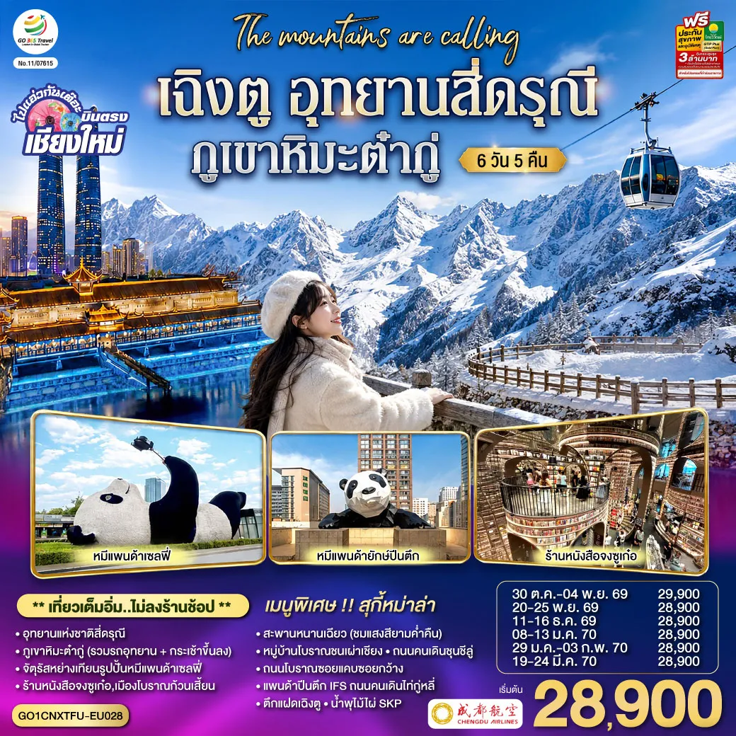 ทัวร์จีนเดือนมกราคม 6 วัน 5 คืน-อุทยานแห่งชาติสี่ดรุณี-ภูเขาหิมะต๋ากู่ (รวมรถอุทยาน + กระเช้าขึ้นลง)-จัตุรัสหย่างเทียนรูปปั้นหมีแพนด้าเซลฟี่ -ร้านหนังสือจงซูเก๋อ-เมืองโบราณก้วนเสี้ยน- สะพานหนานเฉียว (ชมแสงสียามค่ำคืน) -หมู่บ้านโบราณชนเผ่าเชียง-ถนนคนเดินชุนชีลู่-ถนนโบราณซอยแคบซอยกว้าง -แพนด้าปีนตึก IFS -ถนนคนเดินไท่กู่หลี่-ตึกแฝดเฉิงตู-น้ำพุไม้ไผ่ SKP