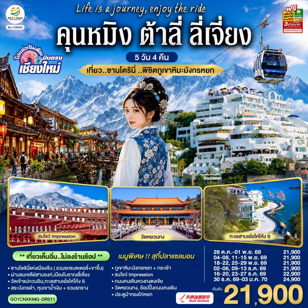 ทัวร์จีนเดือนมกราคม 5 วัน 4 คืน-ซานโตรินี่แห่งเมืองจีน ( รวมรถแบตเตอรี่+ขาขึ้น)-ผ่านชมเจดีย์สามองค์- -วัดเจ้าแม่กวนอิม-ทะเลสาบเอ๋อไห่โค้ง S-สระมังกรดำ -เมืองโบราณลี่เจี่ยง-หุบเขาน้ำเงิน + รวมรถราง-ภูเขาหิมะมังกรหยก + กระเช้า -โชว์ Impression-ถนนคนเดินหวงกงตงเจีย-วัดหยวนทง -ช้อปปิ้งถนนคนเดิน ประตูม้าทองไก่หยก