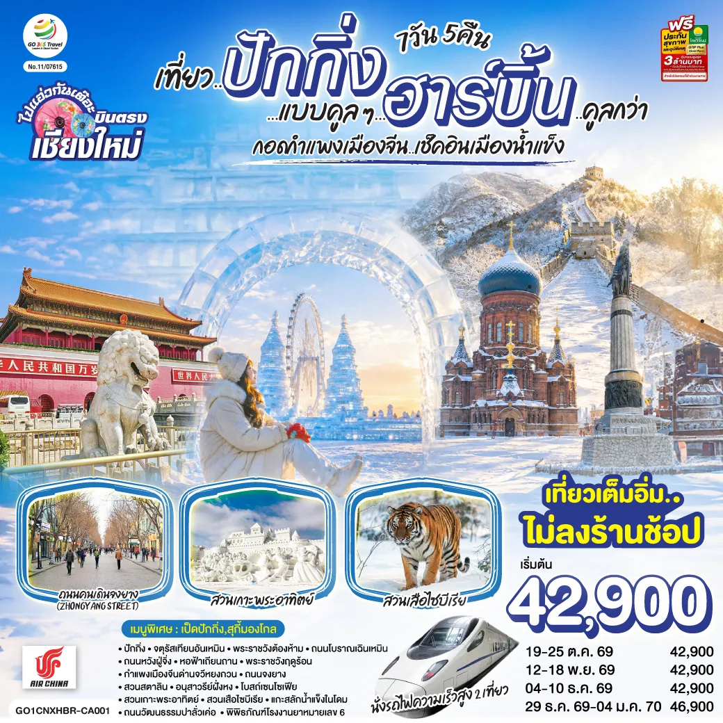 China Tour 7 Day 5 Night-ปักกิ่ง-จตุรัสเทียนอันเหมิน-พระราชวังต้องห้าม-ถนนโบราณเฉินเหมิน -ถนนหวังฝู่จิ่ง-หอฟ้าเถียนถาน-พระราชวังฤดูร้อน-กำแพงเมืองจีนด่านจวีหยงกวน -นั่งรถไฟความเร็วสูง 2 เที่ยว-ถนนจงยาง-สวนสตาลิน-อนุสาวรีย์ฝั่งหง -โบสถ์เซนโซเฟีย-สวนเกาะพระอาทิตย์-สวนเสือไซบีเรีย-แกะสลักน้ำแข็งในโดม -ถนนวัฒนธรรมปาลั่วเค่อ-พิพิธภัณฑ์โรงงานยาหมายเลข 6