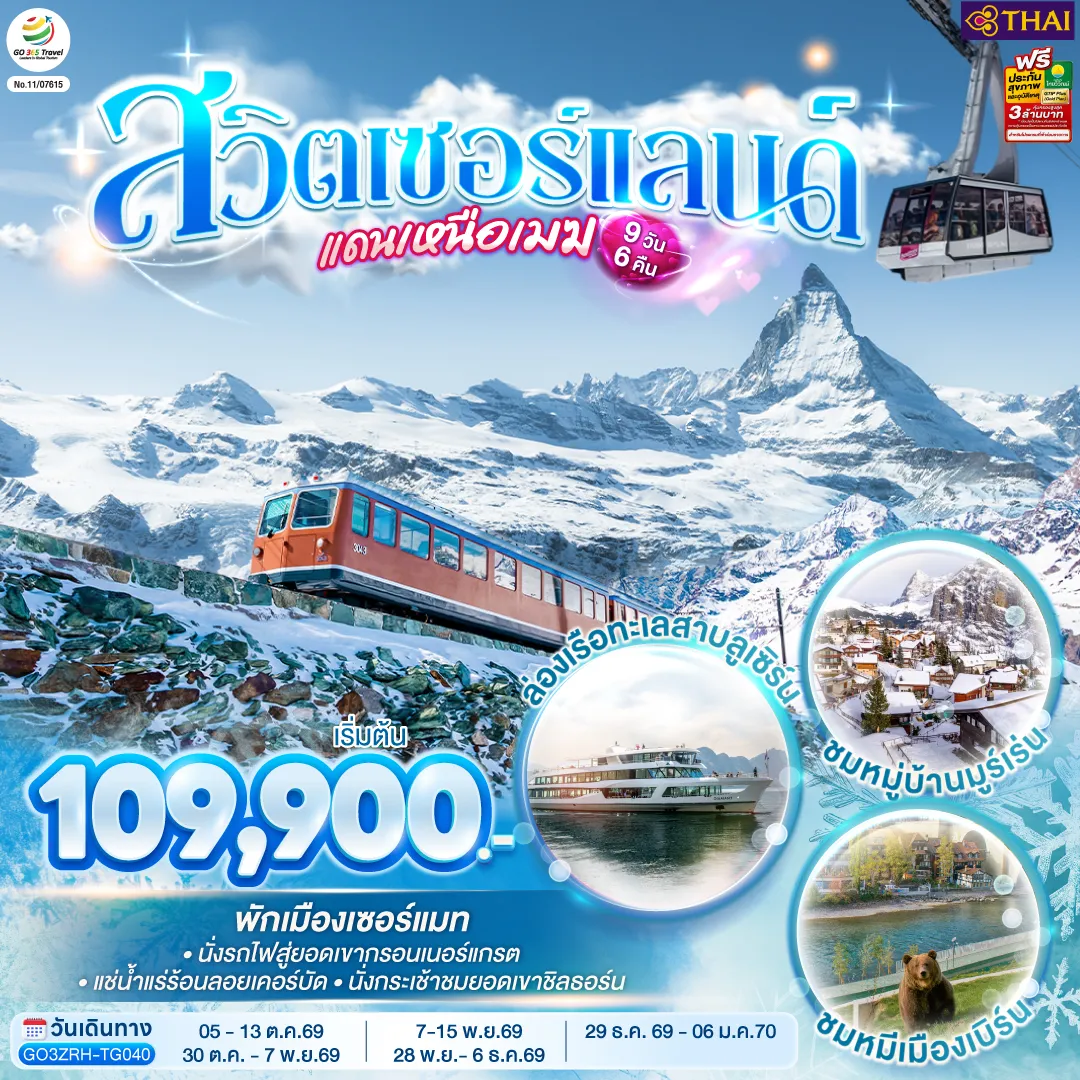 ทัวร์ยุโรป 9 วัน 6 คืน-สนามบินซูริค - บาเซิล - ย่านเมืองเก่า - มหาวิหารบาเซิล - เจนีวา - น้ำพุเจทโด - นาฬิกาดอกไม้ - โลซานน์ - ศาลาไทยเฉลิมพระเกียรติ - เวเว่ย์ - ส้อมยักษ์ - เซอร์แมท - นั่งรถไฟสู่ยอดเขากรอนเนอร์แกรต - เซอร์แมท - เดินเล่นชมเมืองเซอร์แมท - บริก - แครนส์-มอนทานา - ลอยเคอร์บัด - แช่น้ำแร่ร้อน - ลอยเคอร์บัด - มองเทรอซ์ - ปราสาทชิลยอง - หมู่บ้านกรูแยร์ - เบิร์น - บ่อหมี - หอนาฬิกาดาราศาสตร์ - ยอดเขาชิลธอร์น - หมู่บ้านมูร์เร่น - อินเทอร์ลาเก้น - ลูเซิร์น - สิงโตหินแกะสลัก - สะพานไม้ชาเปล - ล่องเรือทะเลสาบลูเซิร์น - ซุก - หอนาฬิกาเมืองซุก - ร้านทำทอง - ซูริค - สนามบินซูริค - สนามบินสุวรรณภูมิ