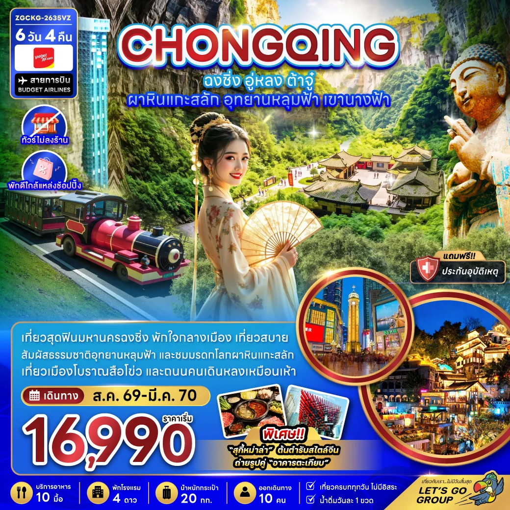 ทัวร์จีน 6 วัน 4 คืน-จีน ฉงชิ่ง อู่หลง ต้าจู๋ ผาหินแกะสลัก อุทยานหลุมฟ้า เขานางฟ้า (ไม่ลงร้าน-พักใกล้แหล่งช้อปปิ้ง)