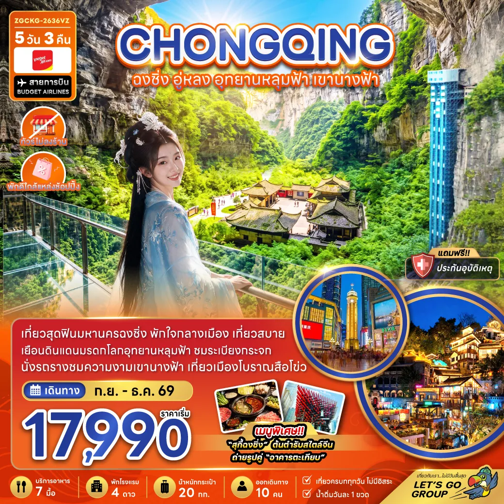 ทัวร์จีนเดือนตุลาคม 5 วัน 3 คืน-จีน ฉงชิ่ง อู่หลง อุทยานหลุมฟ้า เขานางฟ้า (ไม่ลงร้าน-พักใกล้แหล่งช้อปปิ้ง)