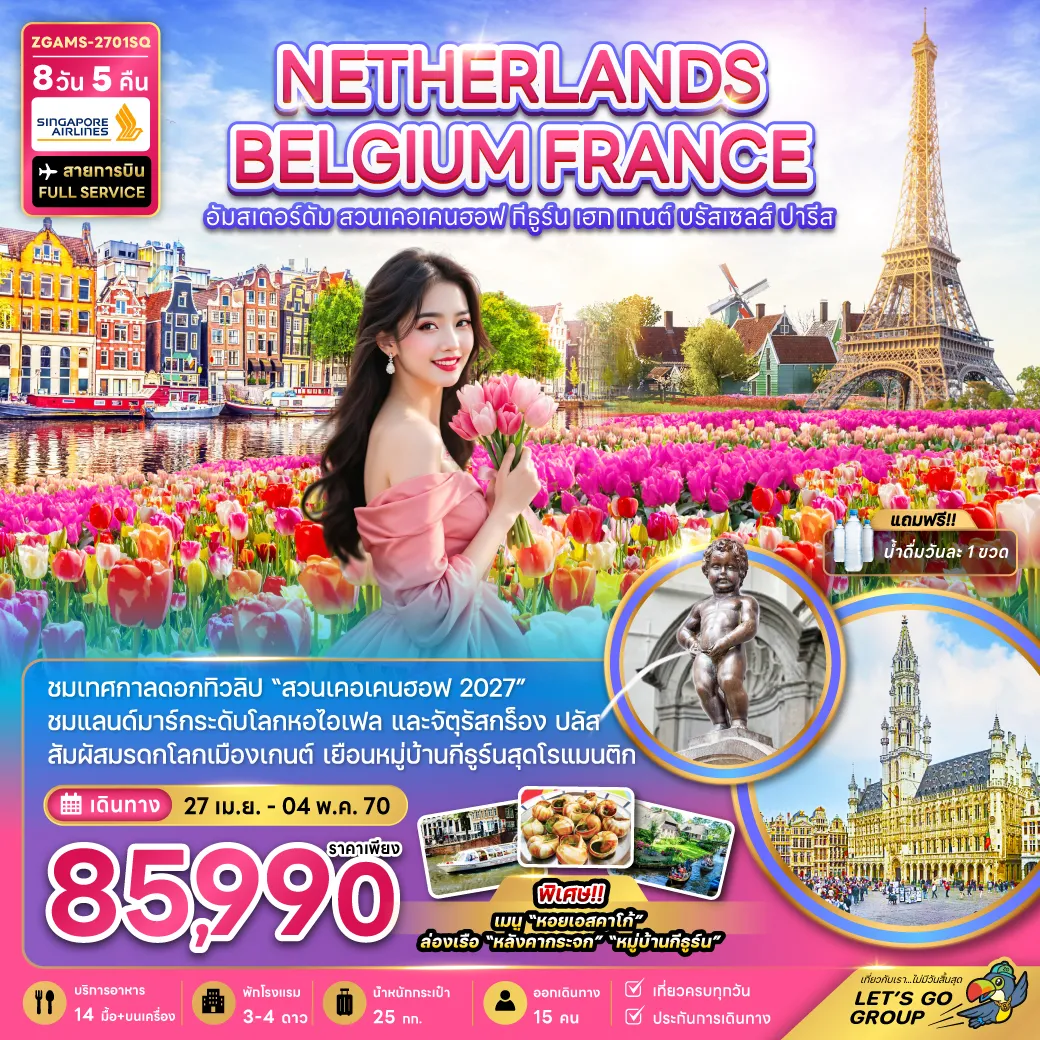 ทัวร์ยุโรป 8 วัน 5 คืน-ชมเทศกาลดอกไม้ 