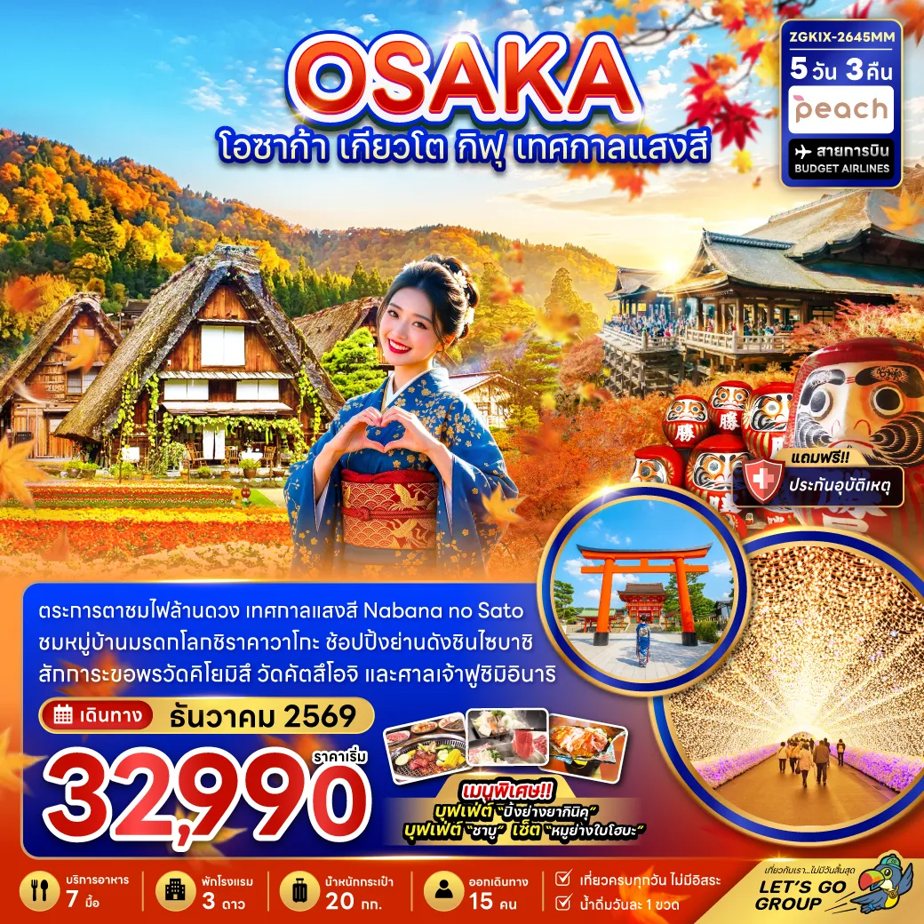 ทัวร์ญี่ปุ่น 5 วัน 3 คืน-ตระการตาชมไฟล้านดวง เทศกาลแสงสี Nabana no Sato ชมหมู่บ้านมรดกโลกชิราคาวาโกะ ช้อปปิ้งย่านดังชินไซบาชิ สักการะขอพรวัดคิโยมิสึ วัดคัตสึโอจิ และศาลเจ้าฟูชิมิอินาริ เมนูพิเศษ!! บุฟเฟ่ต์ “ปิ้งย่างยากินิคุ