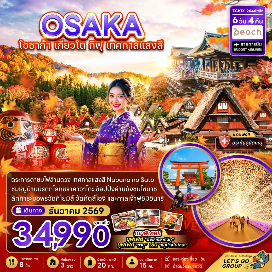 ทัวร์ญี่ปุ่น 6 วัน 4 คืน-ตระการตาชมไฟล้านดวง เทศกาลแสงสี Nabana no Sato ชมหมู่บ้านมรดกโลกชิราคาวาโกะ ช้อปปิ้งย่านดังชินไซบาชิ สักการะขอพรวัดคิโยมิสึ วัดคัตสึโอจิ และศาลเจ้าฟูชิมิอินาริ เมนูพิเศษ!! บุฟเฟ่ต์ “ปิ้งย่างยากินิคุ