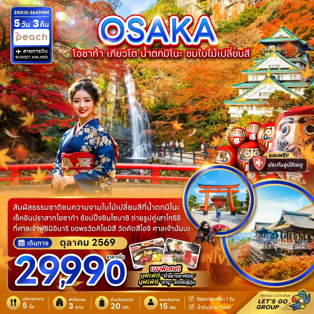 ทัวร์ญี่ปุ่น 5 วัน 3 คืน-สัมผัสธรรมชาติชมความงามใบไม้เปลี่ยนสีที่น้ำตกมิโนะ เช็คอินปราสาทโอซาก้า ช้อปปิ้งชินไซบาชิ ถ่ายรูปคู่เสาโทริอิ ที่ศาลเจ้าฟูชิมิอินาริ ขอพรวัดคิโยมิสึ วัดคัตสึโอจิ ศาลเจ้านัมบะ เมนูพิเศษ!! บุฟเฟ่ต์ 