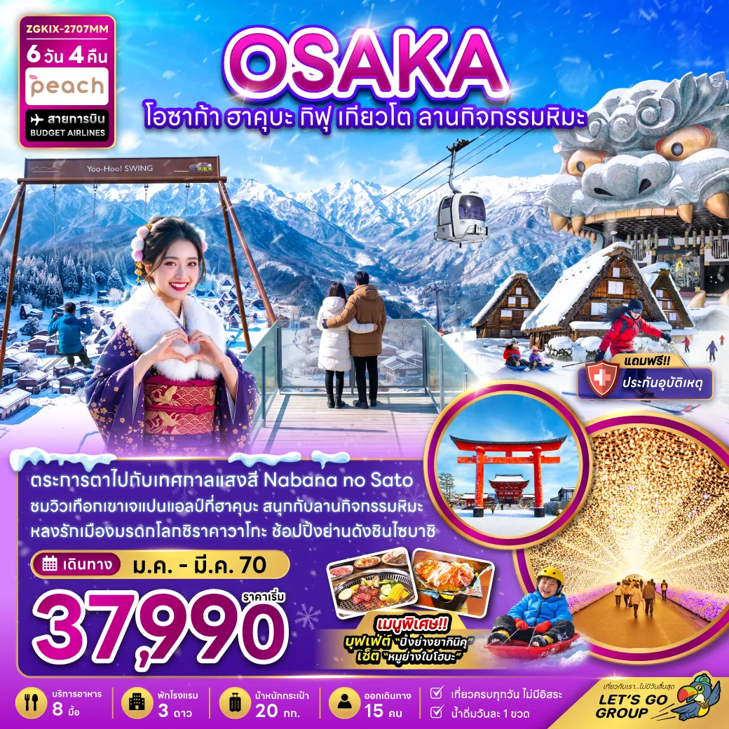ทัวร์ญี่ปุ่น 6 วัน 4 คืน-ตระการตาไปกับเทศกาลแสงสี Nabana no Sato ชมวิวเทือกเขาเจแปนแอลป์ที่ฮาคุบะ สนุกกับลานกิจกรรมหิมะ หลงรักเมืองมรดกโลกชิราคาวาโกะ ช้อปปิ้งย่านดังชินไซบาชิ เมนูพิเศษ!! บุฟเฟต์ “ปิ้งย่างยากินิคุ