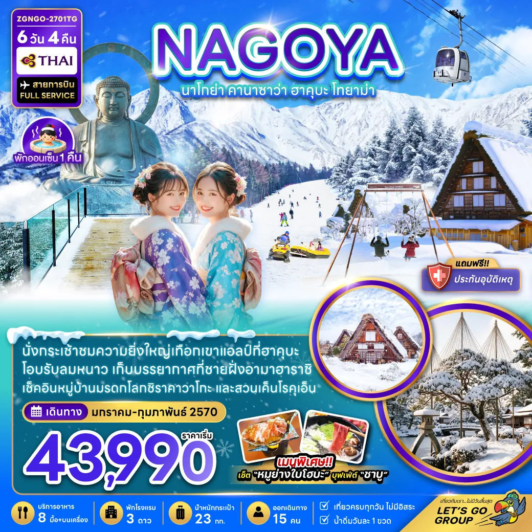 ทัวร์ญี่ปุ่น 6 วัน 4 คืน-นั่งกระเช้าชมความยิ่งใหญ่เทือกเขาแอลป์ที่ฮาคุบะ โอบรับลมหนาว เก็บบรรยากาศที่ชายฝั่งอามาฮาราชิ เช็คอินหมู่บ้านมรดกโลกชิราคาวาโกะ และสวนเค็นโรคุเอ็น เมนูพิเศษ!! เซ็ต 