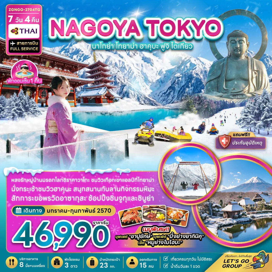 ทัวร์ญี่ปุ่น 7 วัน 4 คืน-หลงรักหมู่บ้านมรดกโลกชิราคาวาโกะ ชมวิวเทือกเขาแอลป์ที่โทยาม่า นั่งกระเช้าชมวิวฮาคุบะ สนุกสนานกับลานกิจกรรมหิมะ สักการะขอพรวัดอาซากุสะ ช้อปปิ้งชินจูกุและชิบูย่า เมนูพิเศษ!! บุฟเฟต์ “ขาปูยักษ์
