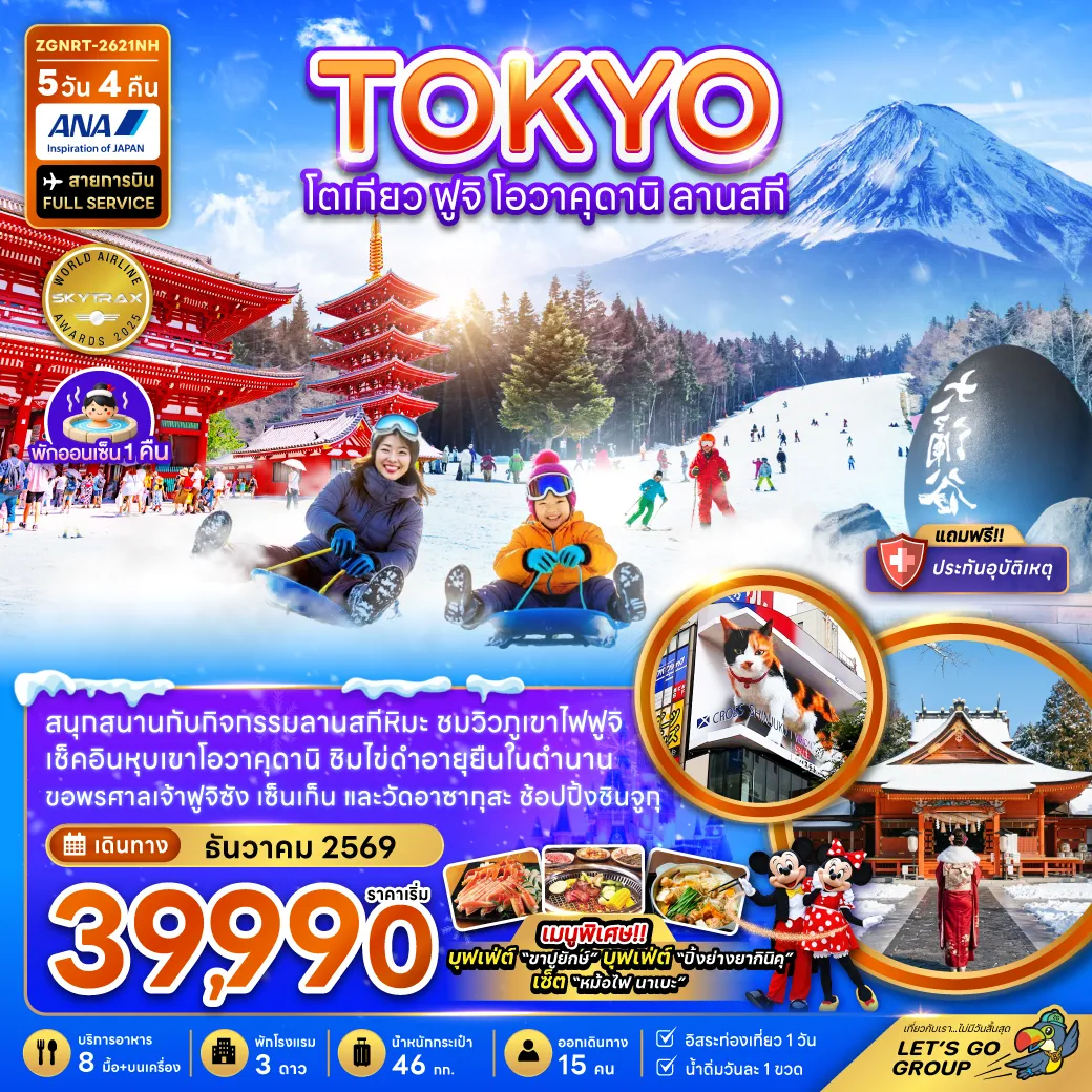 ทัวร์ญี่ปุ่น 5 วัน 4 คืน-สนุกสนานกับลานกิจกรรมลานสกีหิมะ ชมวิวภูเขาไฟฟูจิ ดช็คอินหุบเขาโอวาคุดานิ ชิมไข่ดำอายุยืนในตำนาน ขอพรศาลเจ้าฟูจิซัง เซ็นเก็น และวัดอาซากุสะ ช้อปปิ้งชินจูกุ