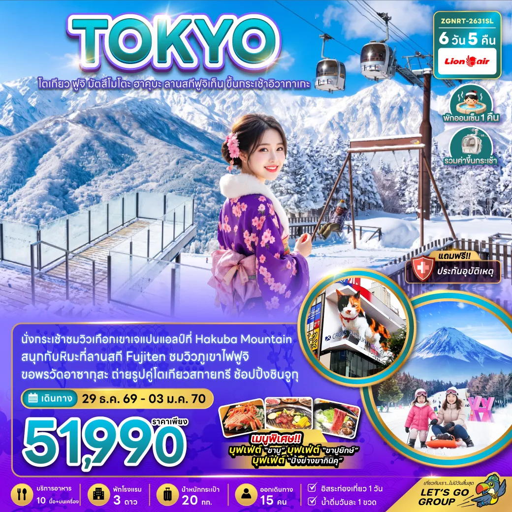 ทัวร์ญี่ปุ่น 6 วัน 5 คืน-นั่งกระเช้าชมวิวเทือกเขาเจแปนแอลป์ที่ Hakuba Mountain สนุกกับหิมะที่ลานสกีฟูจิเท็น ชมวิวภูเขาไฟฟูจิ ขอพรวัดอาซากุสะ ถ่ายรูปคู่โตเกียวสกายทรี ช้อปปิ้งชินจูกุ