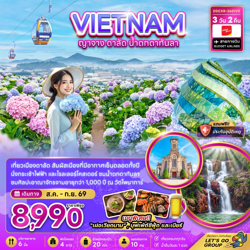 ทัวร์เวียดนาม 3 วัน 2 คืน-เวียดนามใต้ ญาจาง ดาลัด น้ำตกดาตันลา