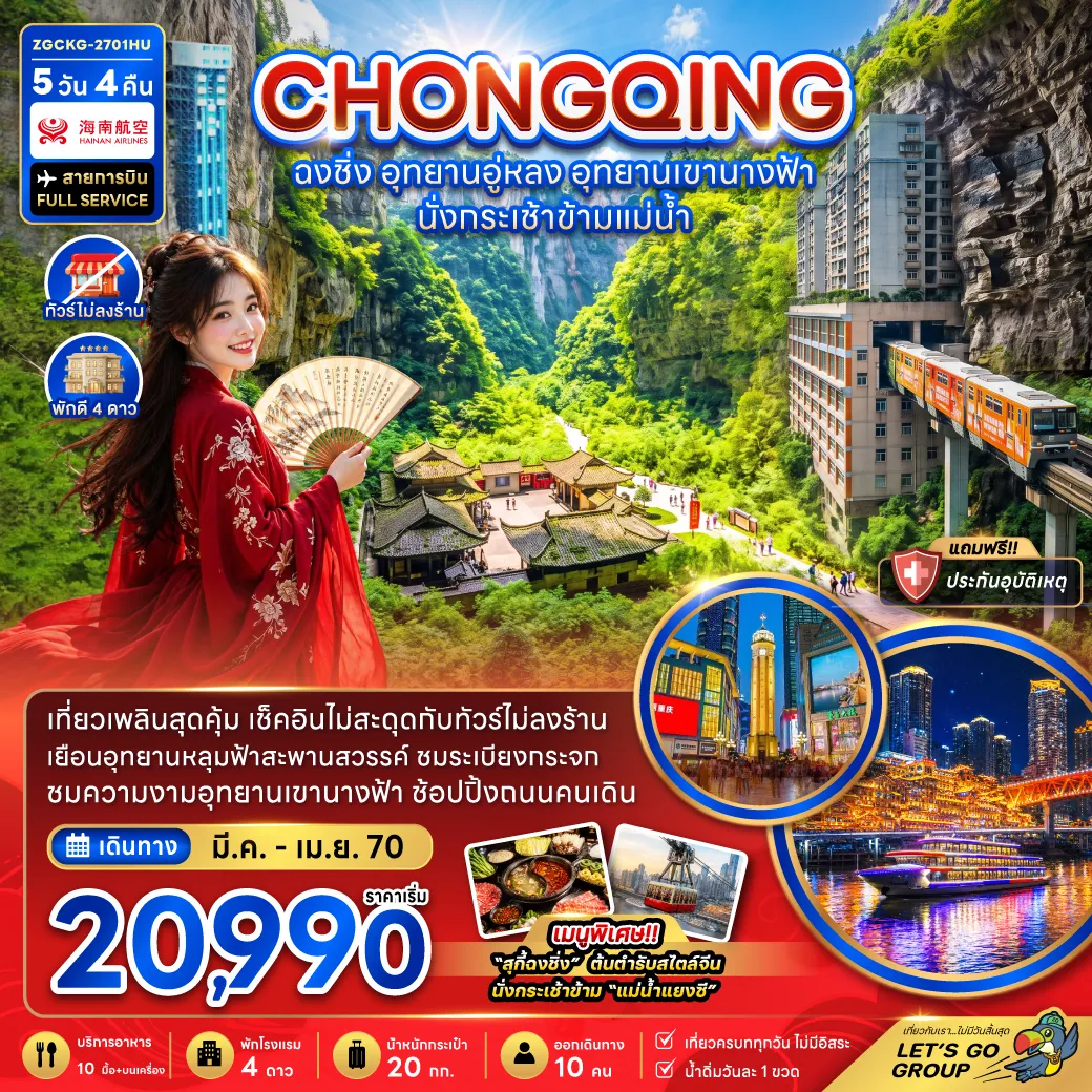 China Tour 5 Day 4 Night-จีน ฉงชิ่ง อุทยานอู่หลง อุทยานเขานางฟ้า (รวมค่ากระเช้าข้ามแม่น้ำแยงซี-ไม่ลงร้าน)