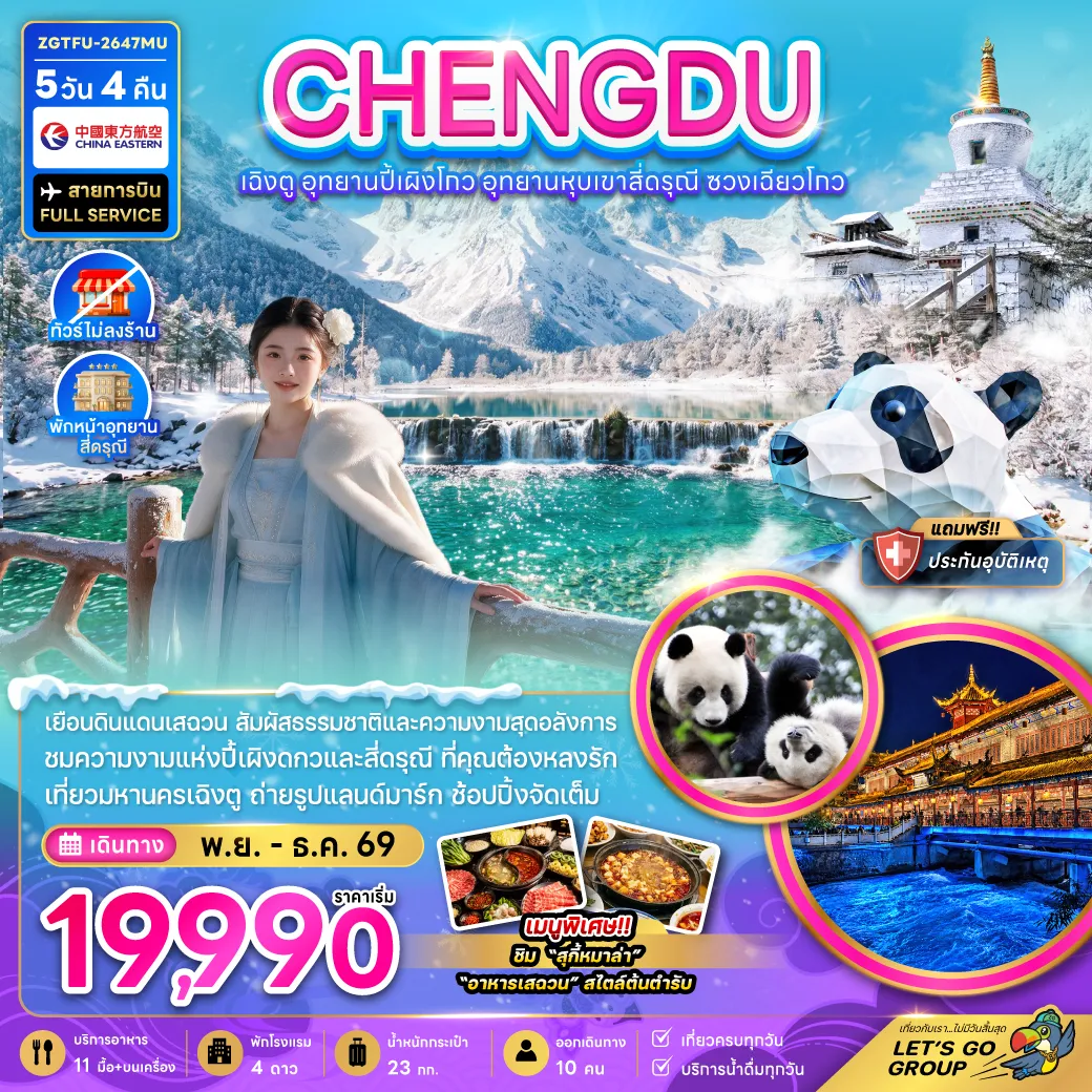 ทัวร์จีน 5 วัน 4 คืน-จีน เฉิงตู อุทยานปี้เผิงโกว อุทยานหุบเขาสี่ดรุณี ซวงเฉียวโกว (ไม่ลงร้าน-พักหน้าอุทยาน)