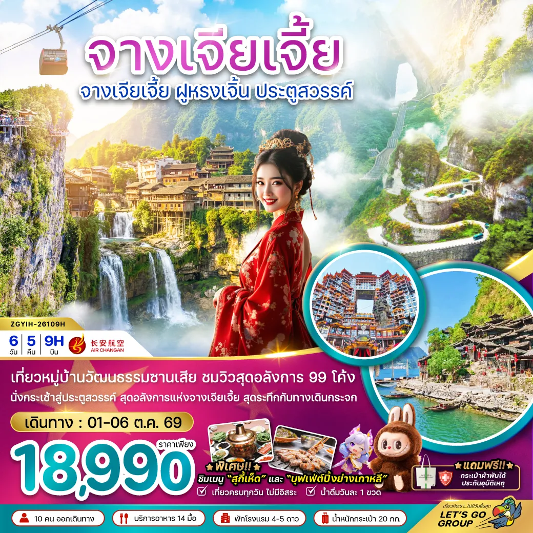 ทัวร์จีนเดือนตุลาคม 6 วัน 5 คืน-จีน จางเจียเจี้ย ฝูหรงเจิ้น ประตูสวรรค์