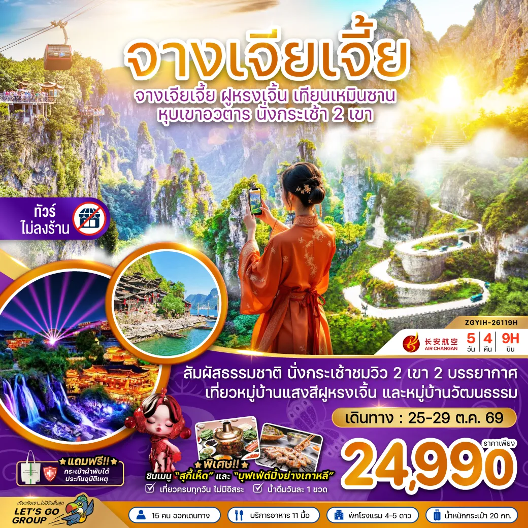 ทัวร์จีนเดือนตุลาคม 5 วัน 4 คืน-จีน จางเจียเจี้ย ฝูหรงเจิ้น เทียนเหมินซาน หุบเขาอวตาร นั่งกระเช้า 2 เขา (ไม่ลงร้าน)
