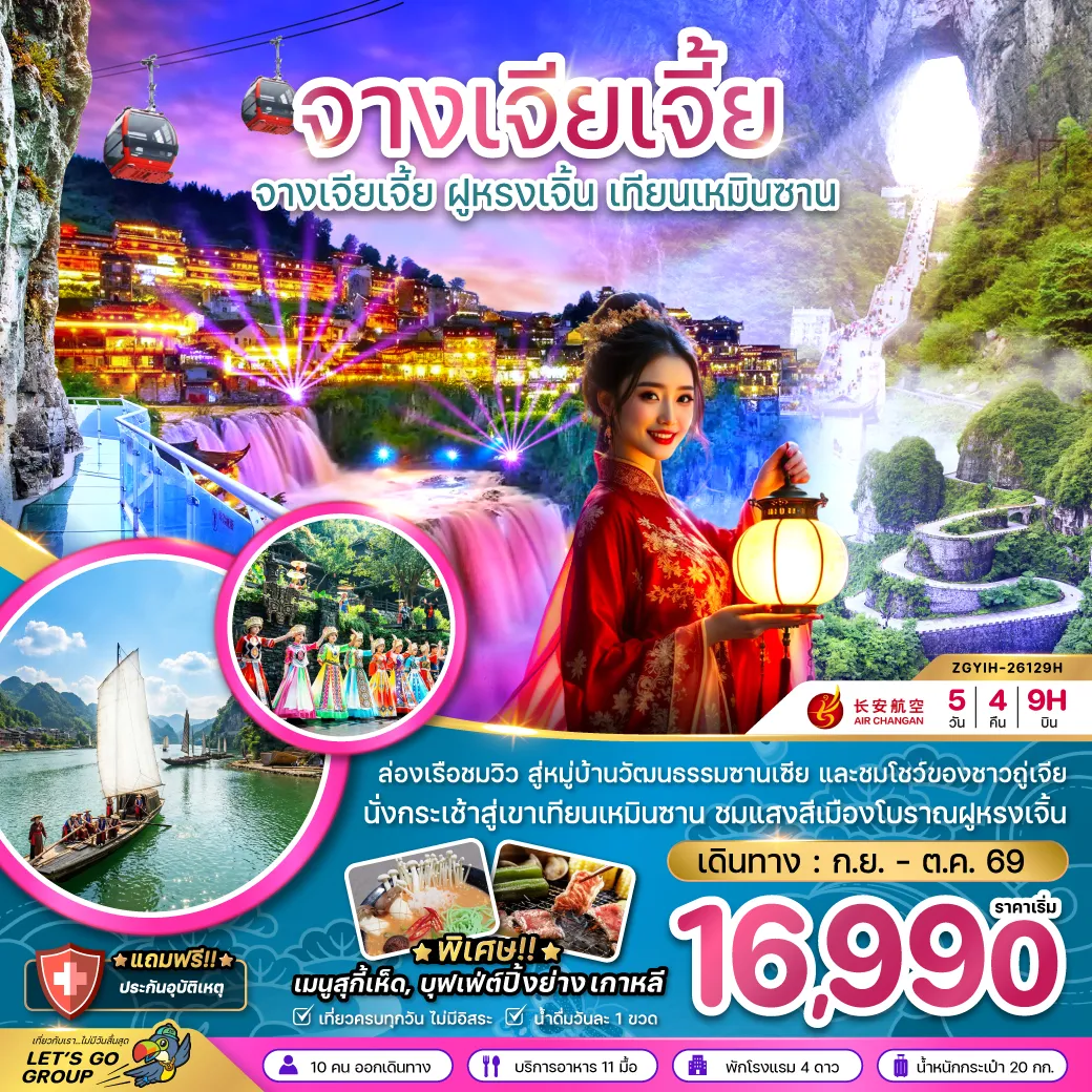 ทัวร์จีนเดือนตุลาคม 5 วัน 4 คืน-จีน จางเจียเจี้ย ฝูหรงเจิ้น เทียนเหมินซาน ประตูสวรรค์