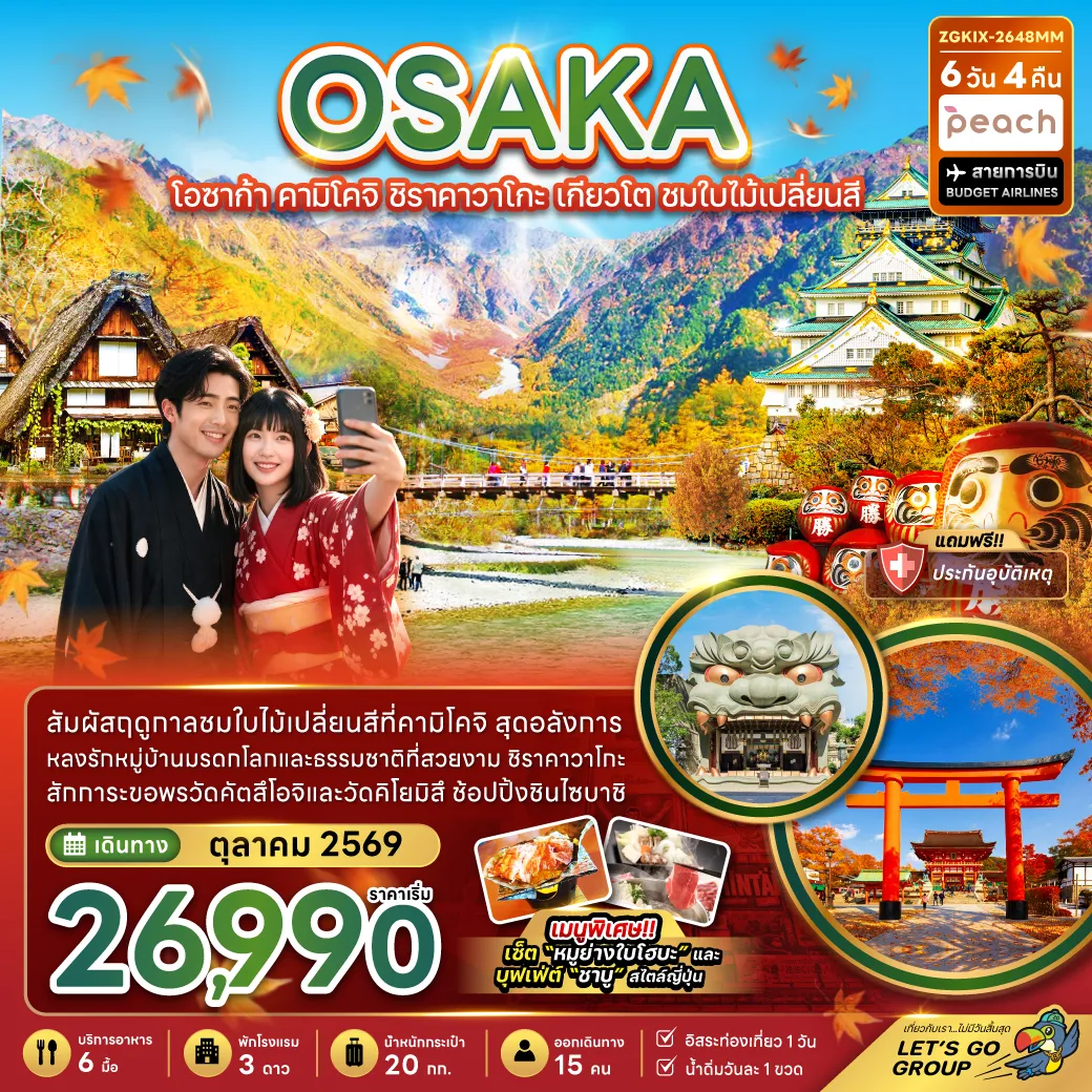 ทัวร์ญี่ปุ่น 6 วัน 4 คืน-สัมผัสฤดูกาลชมใบไม้เปลี่ยนสีที่คามิโคจิ สุดอลังการ หลงรักหมู่บ้านมรดกโลกและธรรมชาติที่สวยงาม ชิราคาวาโกะ สักการะขอพรวัดคัตสึโอจิและวัดคิโยมิสึ ช้อปปิ้งชินไซบาชิ เมนูพิเศษ!! เซ็ต “หมูย่างใบโฮบะ
