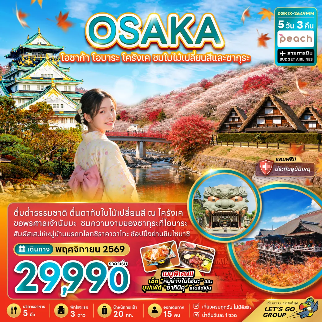 ทัวร์ญี่ปุ่นเดือนพฤศจิกายน 5 วัน 3 คืน-ตื่นตากับใบไม้เปลี่ยนสี ณ โครังเค ชมความงามของซากุระที่โอบาระ สัมผัสมนต์เสน่ห์หมู่บ้านมรดกโลกชิราคาวาโกะ ช้อปปิ้งย่านดังชินไซบาชิ เมนูพิเศษ เซ็ทหมูย่างใบโฮบะ / บุฟเฟต์ยากินิคุ