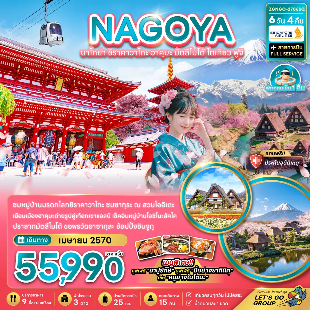 ทัวร์ญี่ปุ่น 6 วัน 4 คืน-ชมหมู่บ้านมรดกโลกชิราคาวาโกะ ชมซากุระ ณ สวน โออิเดะ เยือนเมืองฮาคุบะถ่ายรูปคู่เทือกเขาแอลป์ เช็คอินหมู่บ้านโอชิโนะฮัคไค ปราสาทมัตสึโมโต้ ขอพรวัดอาซากุสะ ช้อปปิ้งชินจูกุ