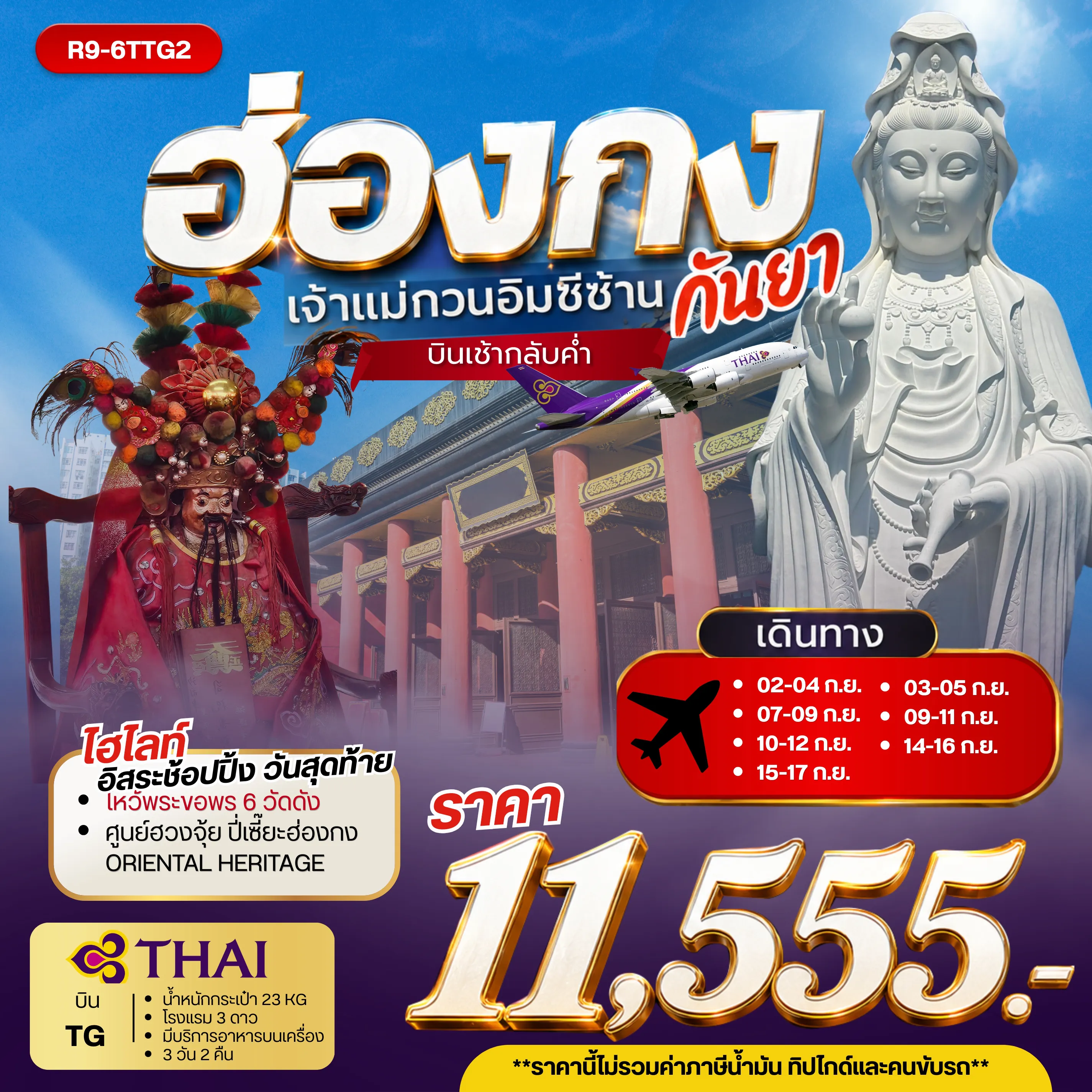 ทัวร์ฮ่องกง 3 วัน 2 คืน-กรุงเทพฯ (สุวรรณภูมิ) - ฮ่องกง (เช็กแล็บก็อก) วัดซีซ้าน - วัดหลินฟ้า - เจ้าแม่กวนอิมรีพัลส์เบย์ วัดหวังต้าเซียน - วัดเจ้าแม่กวนอิมฮองฮำ โรงงานกังหันฮวงจุ้ย FORTUNE JEWELRY ศูนย์ฮวงจุ้ย ปี่เซี๊ยะฮ่องกง ORIENTAL HERITAGE - วัดแชกง FREE DAY SHOPPING อิสระช้อปปิ้ง สนามบินฮ่องกง (เช็กแล็บก็อก) - กรุงเทพฯ (สุวรรณภูมิ)