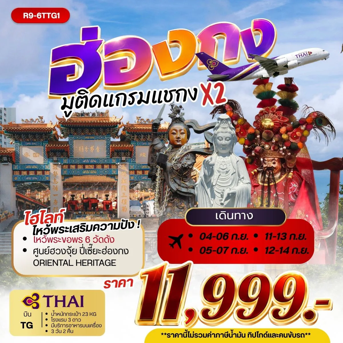 ทัวร์ญี่ปุ่น 3 วัน 2 คืน-กรุงเทพฯ (สุวรรณภูมิ) - ฮ่องกง (เช็กแล็บก็อก) วัดเจ้าแม่กวนอิมฮองฮำ- วัดเก้าสวรรค์ - วัดแชกง(ไซกง) โรงงานกังหันฮวงจุ้ย FORTUNE JEWELRY ศูนย์ฮวงจุ้ย ปี่เซี๊ยะฮ่องกง ORIENTAL HERITAGE วัดหวังต้าเซียน วัดซีซ้าน - วัดแชกง สนามบินฮ่องกง (เช็กแล็บก็อก) - กรุงเทพฯ (สุวรรณภูมิ)